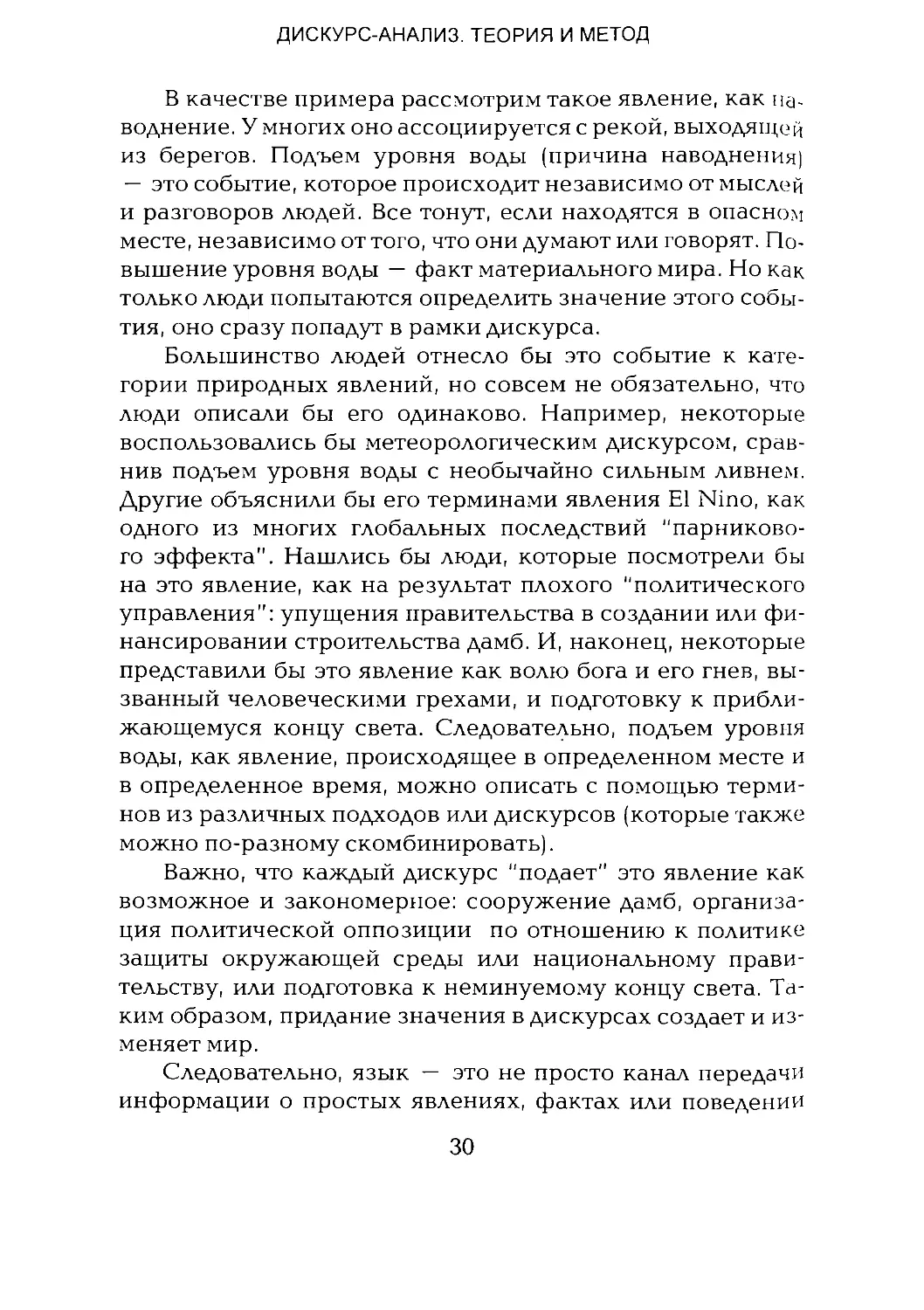 -Йоргенсен, Филлипс - Дискурс-анализ_Page_016_1L