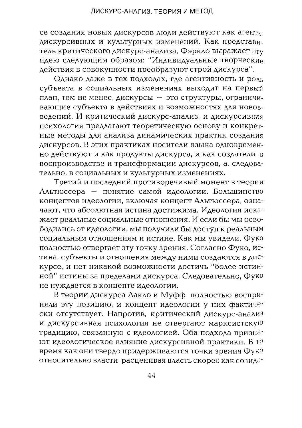 -Йоргенсен, Филлипс - Дискурс-анализ_Page_022_1L