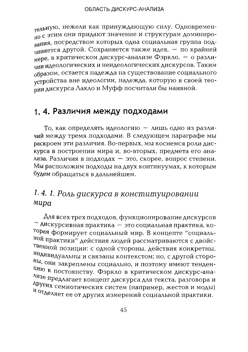 -Йоргенсен, Филлипс - Дискурс-анализ_Page_022_2R