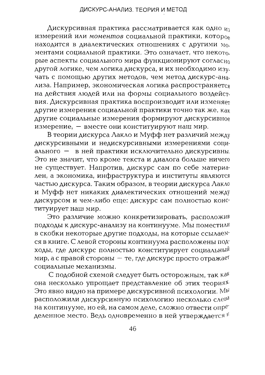 -Йоргенсен, Филлипс - Дискурс-анализ_Page_023_1L