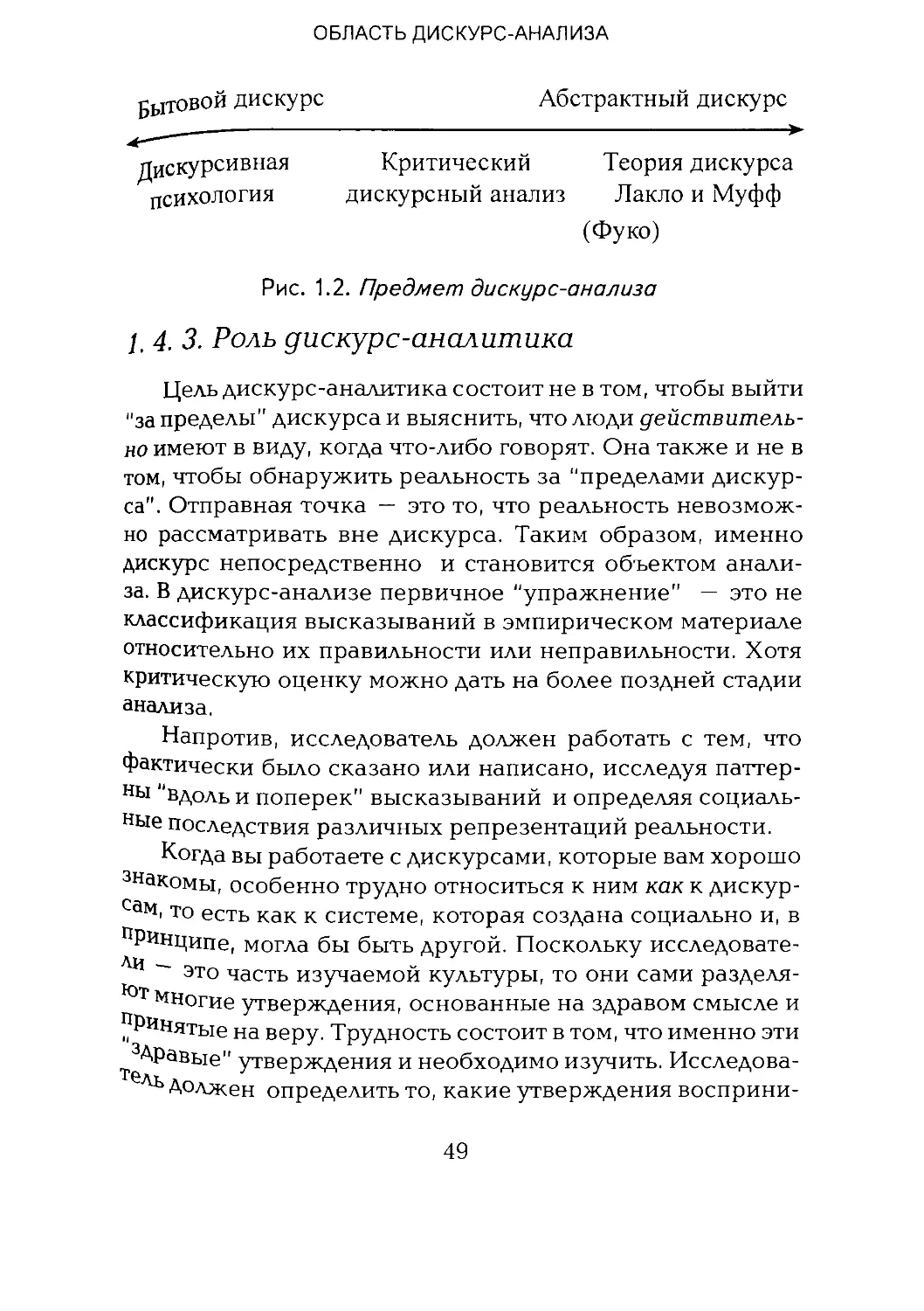 -Йоргенсен, Филлипс - Дискурс-анализ_Page_024_2R