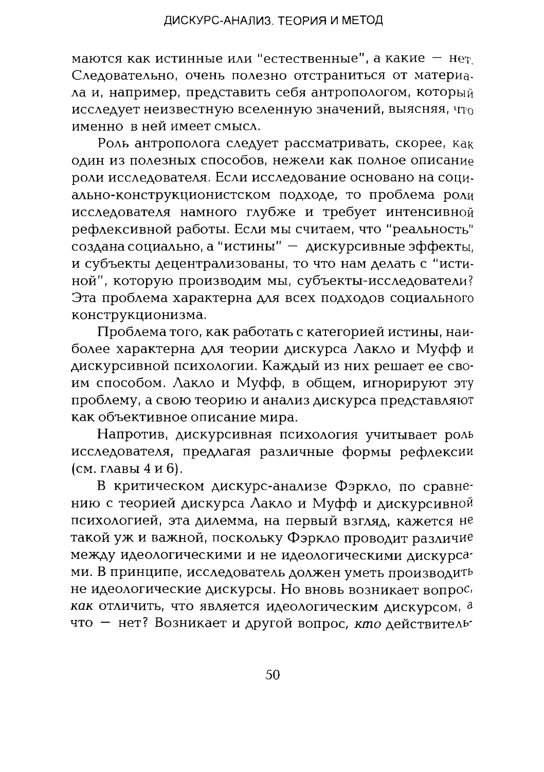 -Йоргенсен, Филлипс - Дискурс-анализ_Page_025_1L