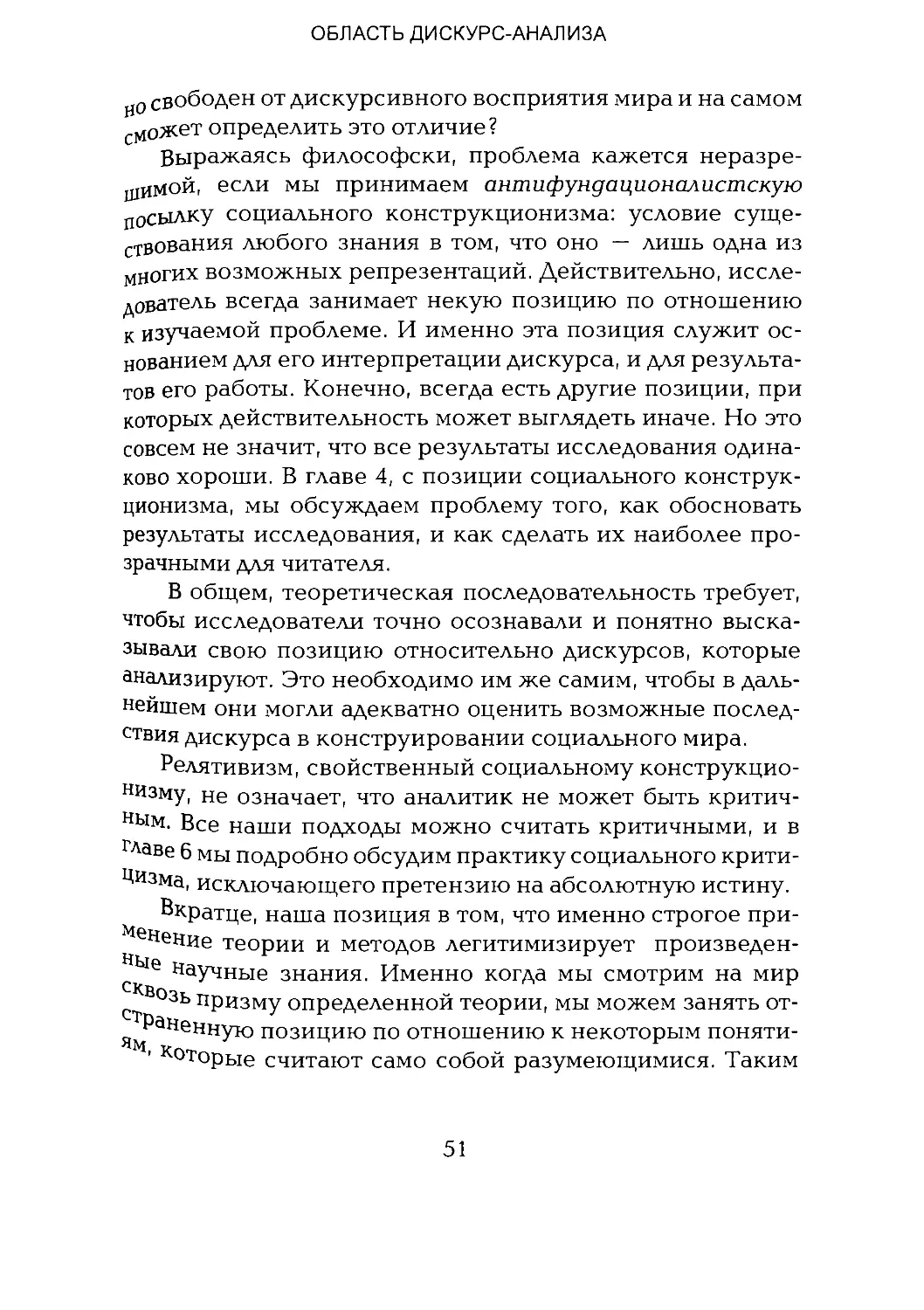 -Йоргенсен, Филлипс - Дискурс-анализ_Page_025_2R