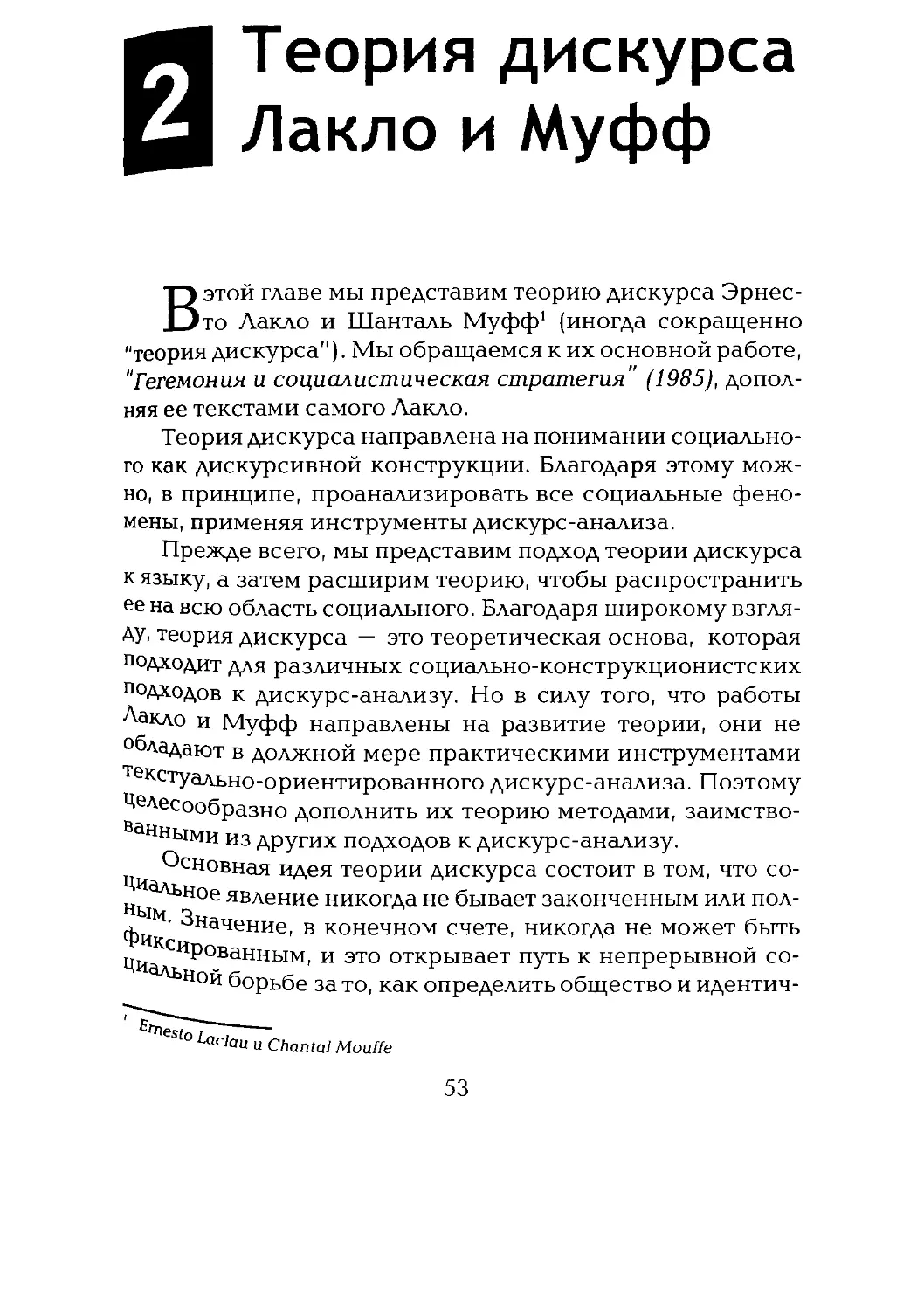 -Йоргенсен, Филлипс - Дискурс-анализ_Page_026_2R