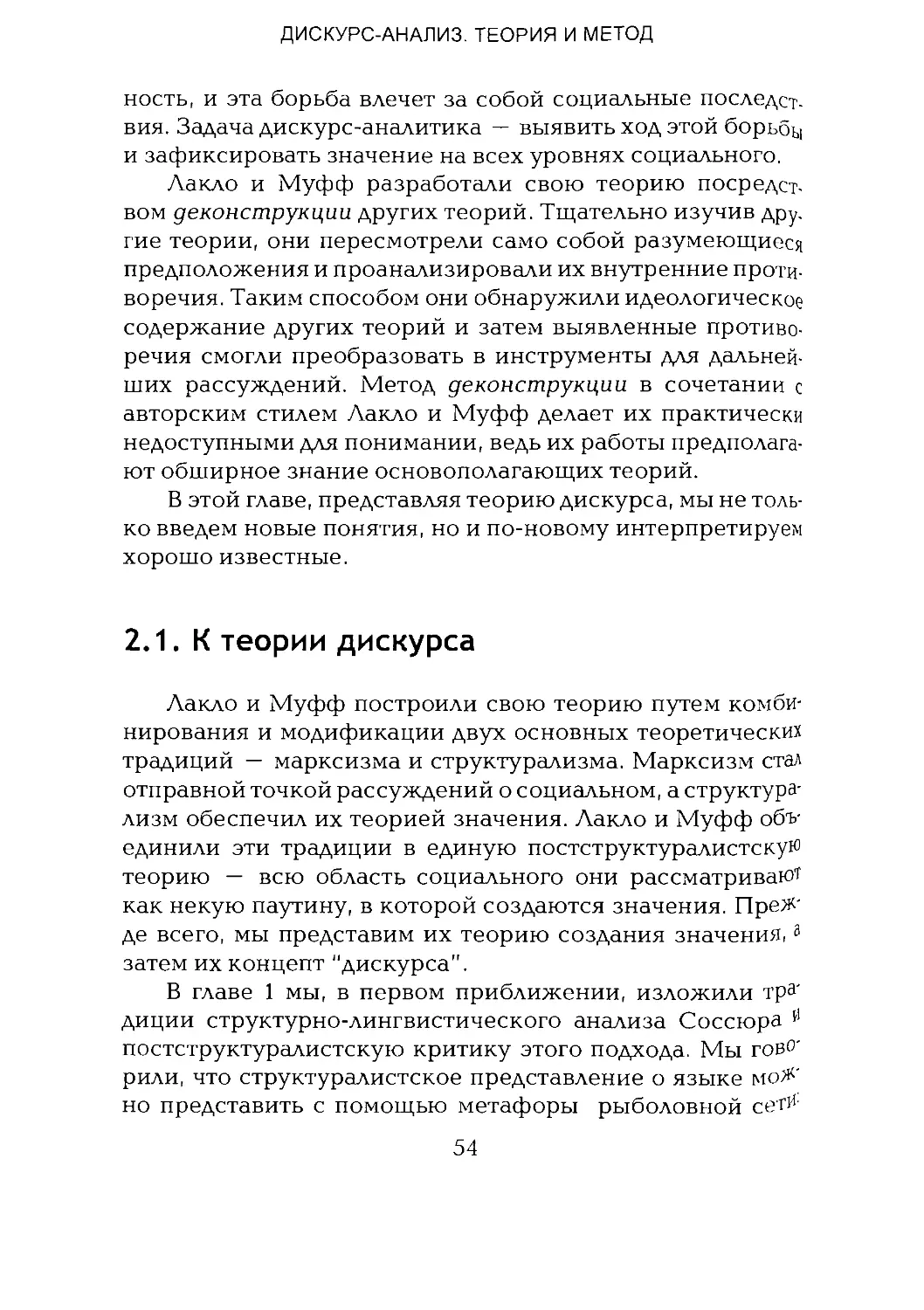 -Йоргенсен, Филлипс - Дискурс-анализ_Page_027_1L