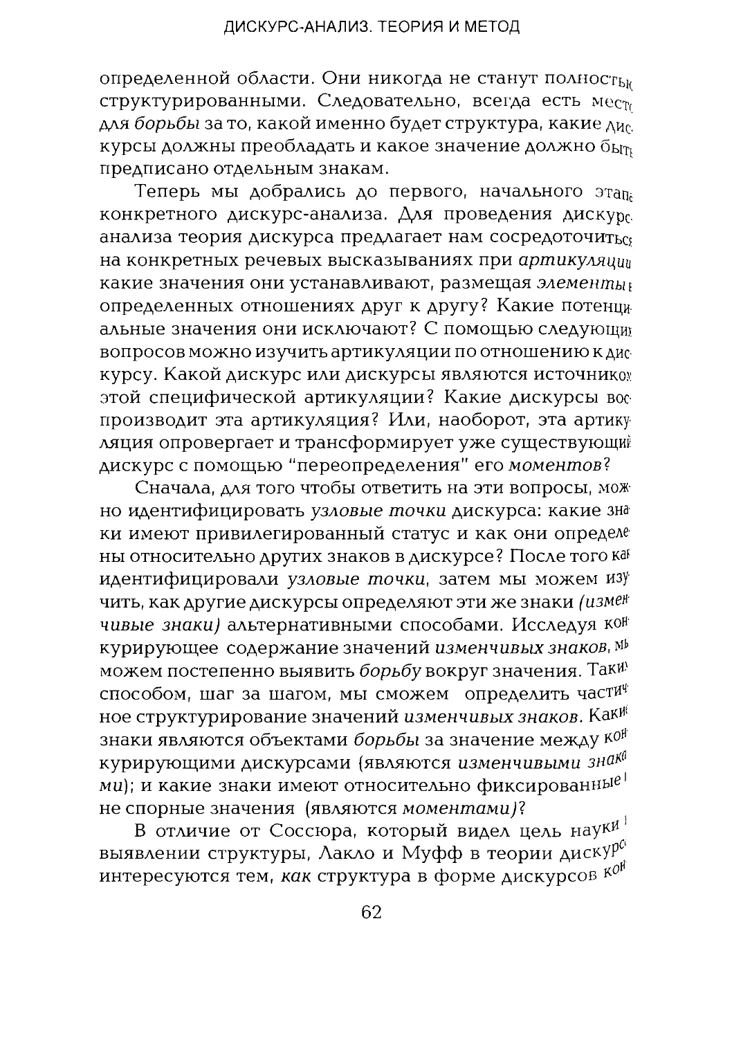 -Йоргенсен, Филлипс - Дискурс-анализ_Page_031_1L