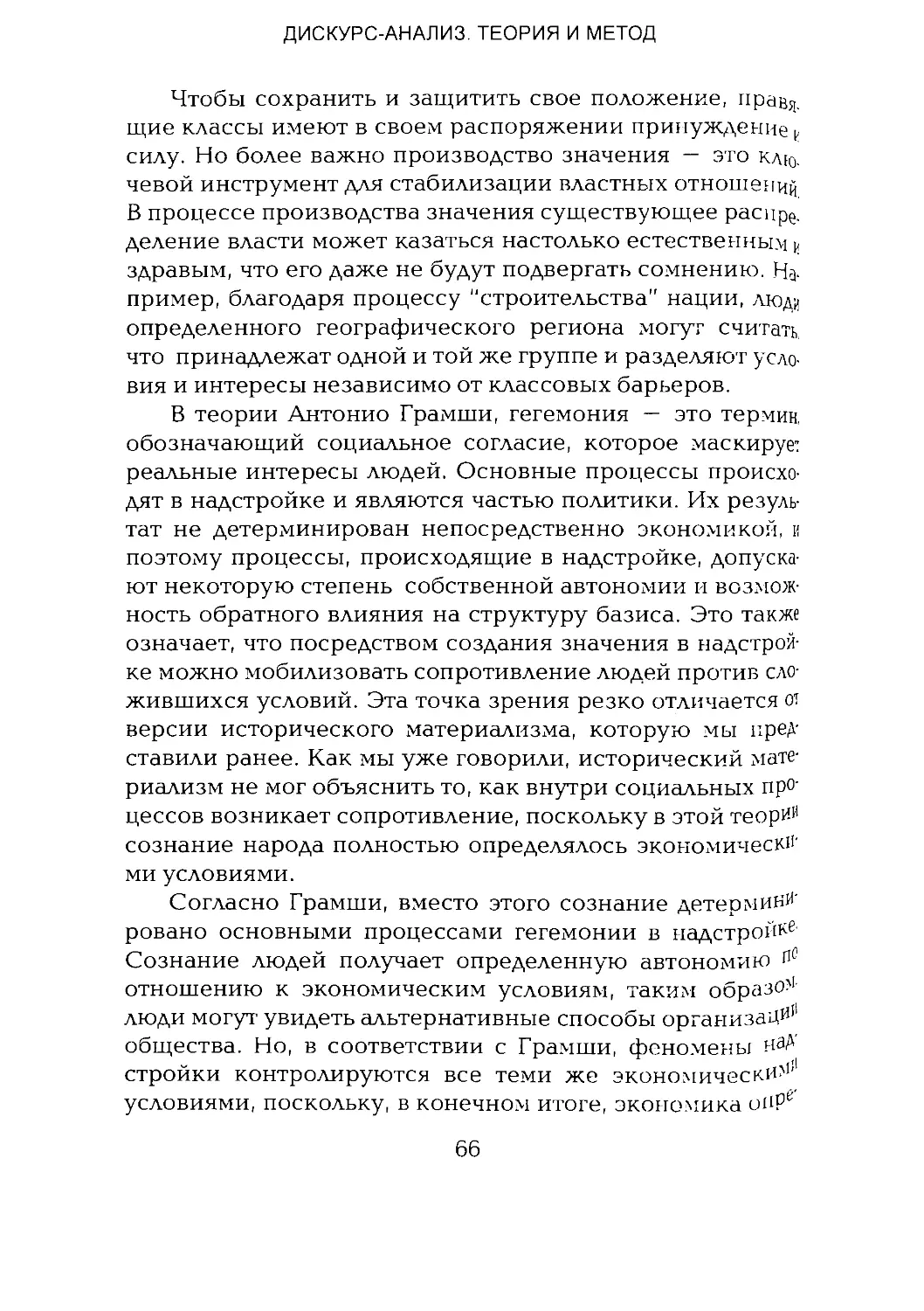 -Йоргенсен, Филлипс - Дискурс-анализ_Page_033_1L