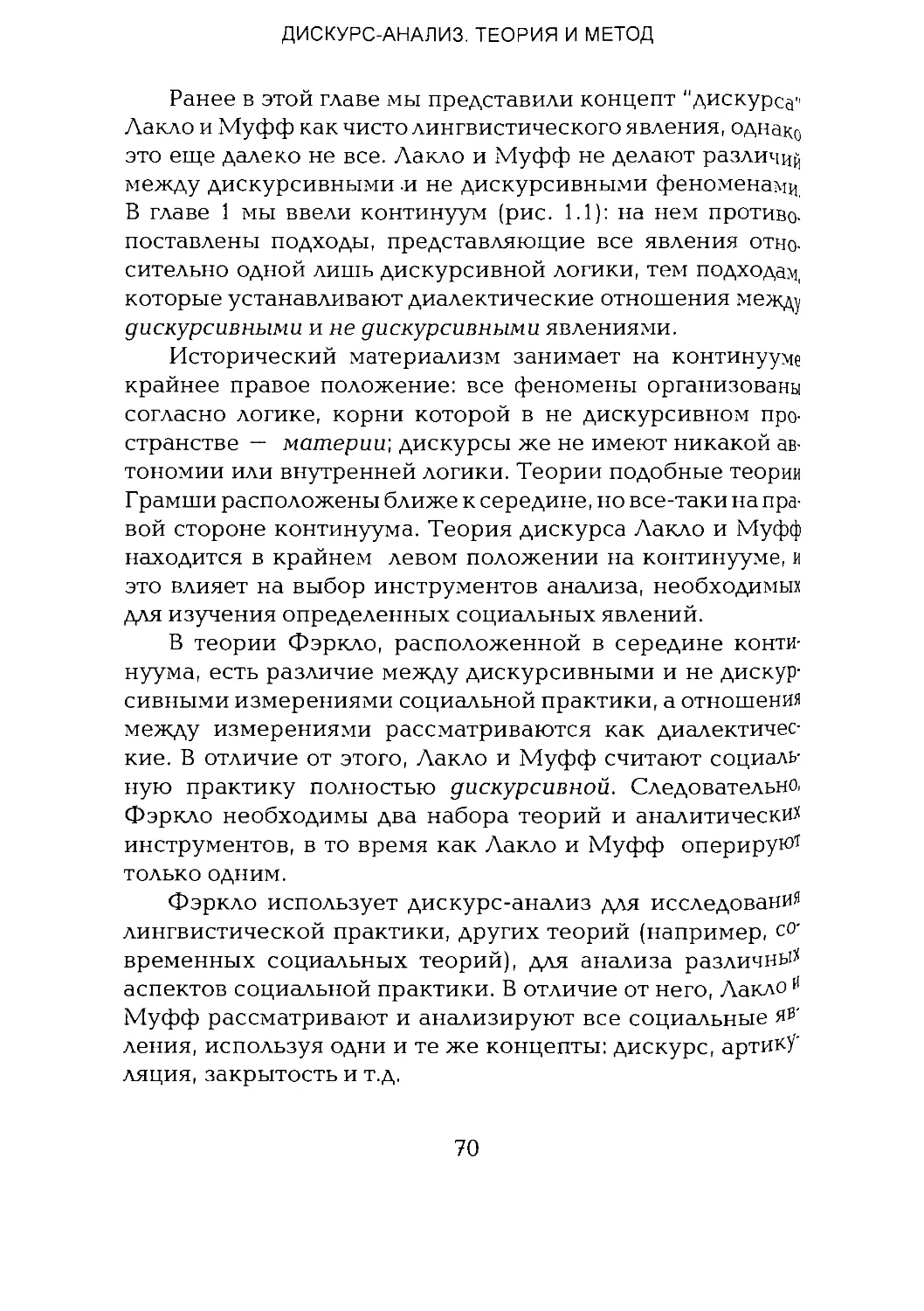 -Йоргенсен, Филлипс - Дискурс-анализ_Page_035_1L