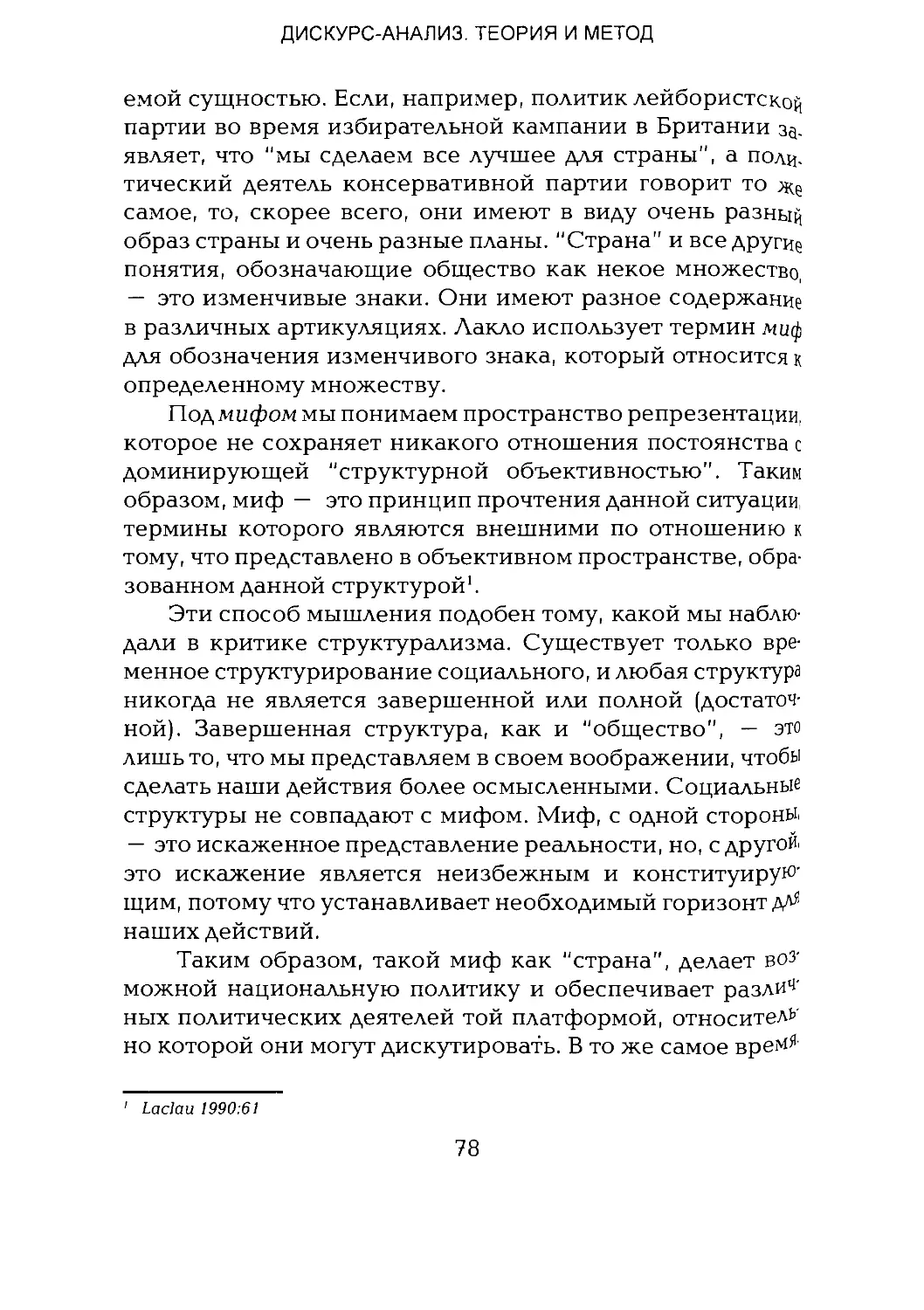 -Йоргенсен, Филлипс - Дискурс-анализ_Page_039_1L