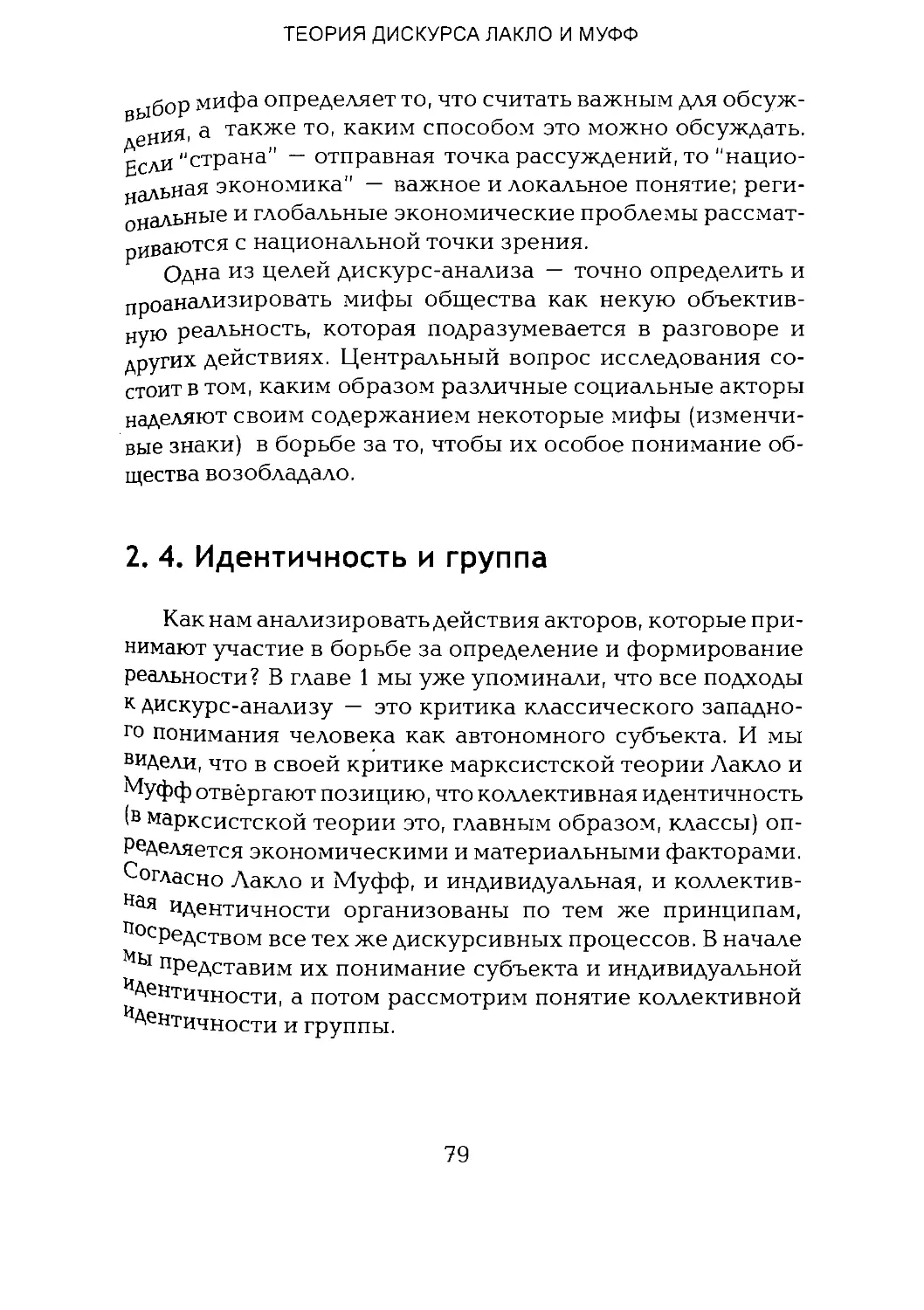 -Йоргенсен, Филлипс - Дискурс-анализ_Page_039_2R