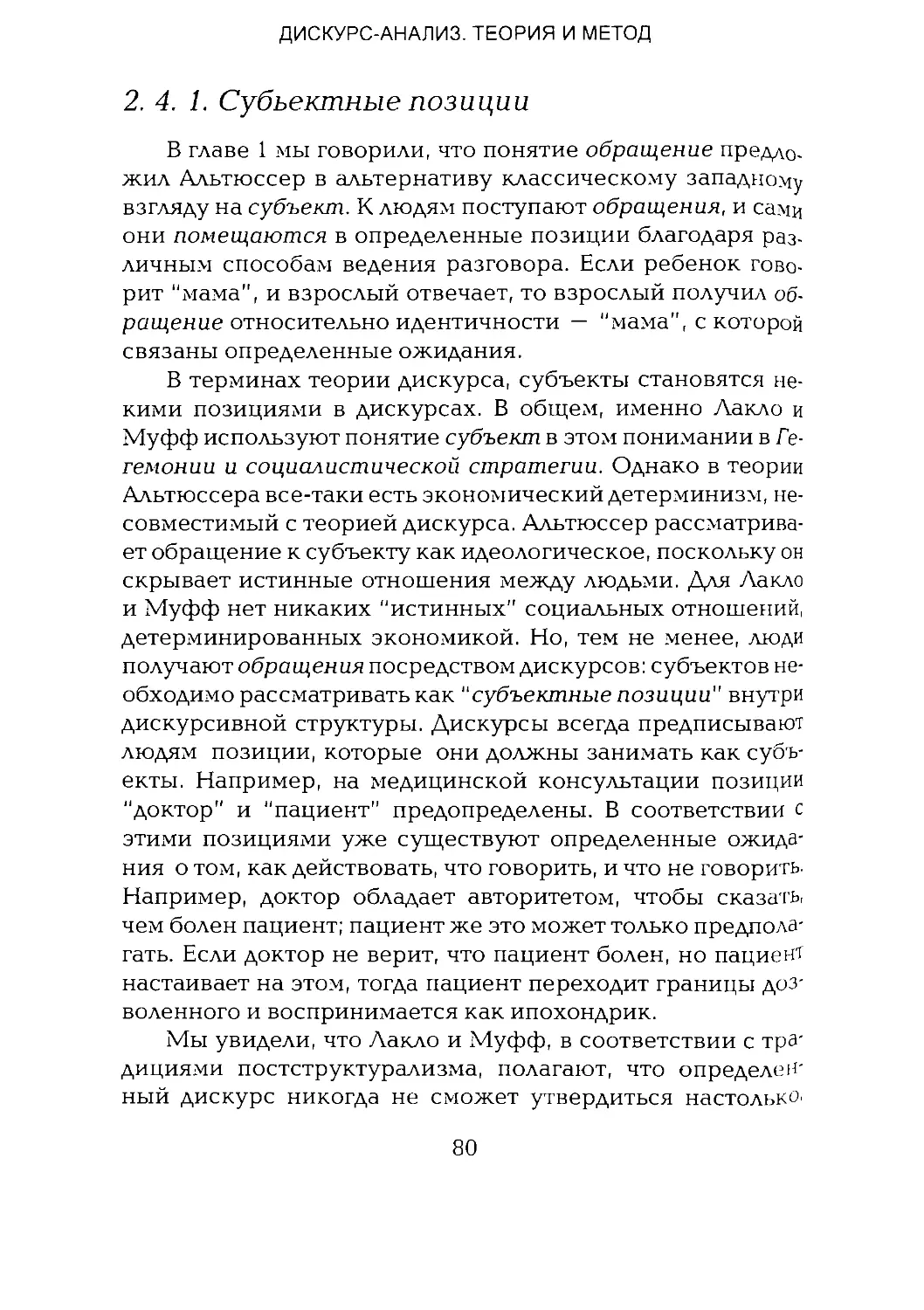 -Йоргенсен, Филлипс - Дискурс-анализ_Page_040_1L