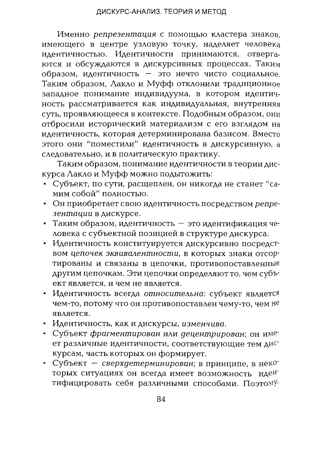 -Йоргенсен, Филлипс - Дискурс-анализ_Page_042_1L