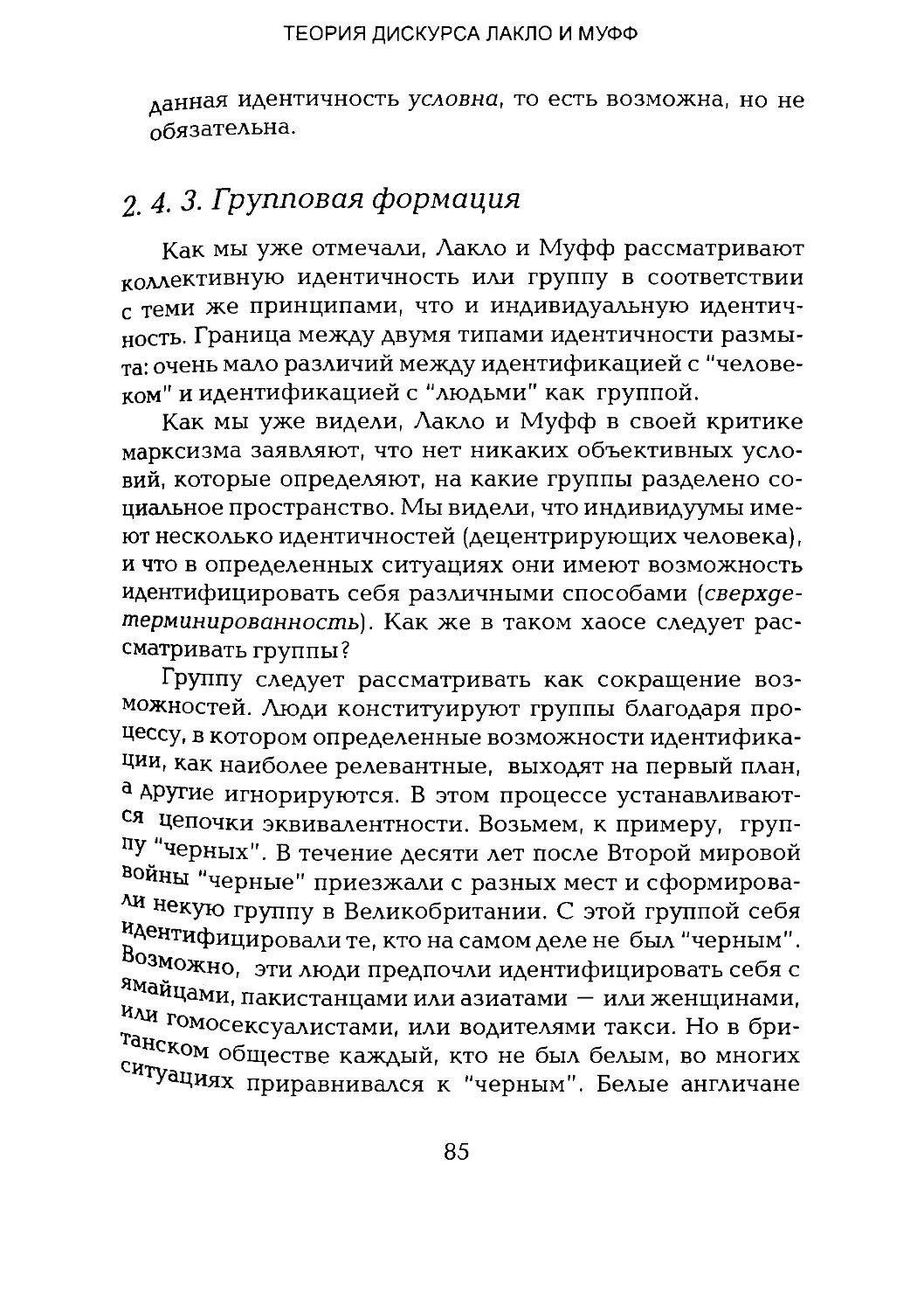 -Йоргенсен, Филлипс - Дискурс-анализ_Page_042_2R