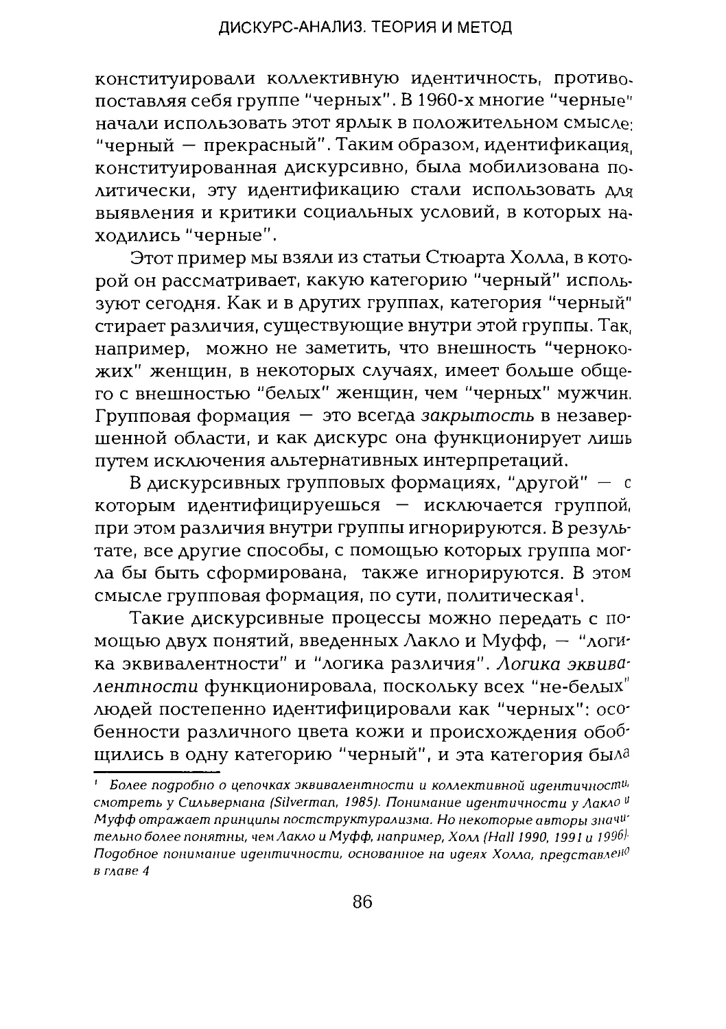 -Йоргенсен, Филлипс - Дискурс-анализ_Page_043_1L