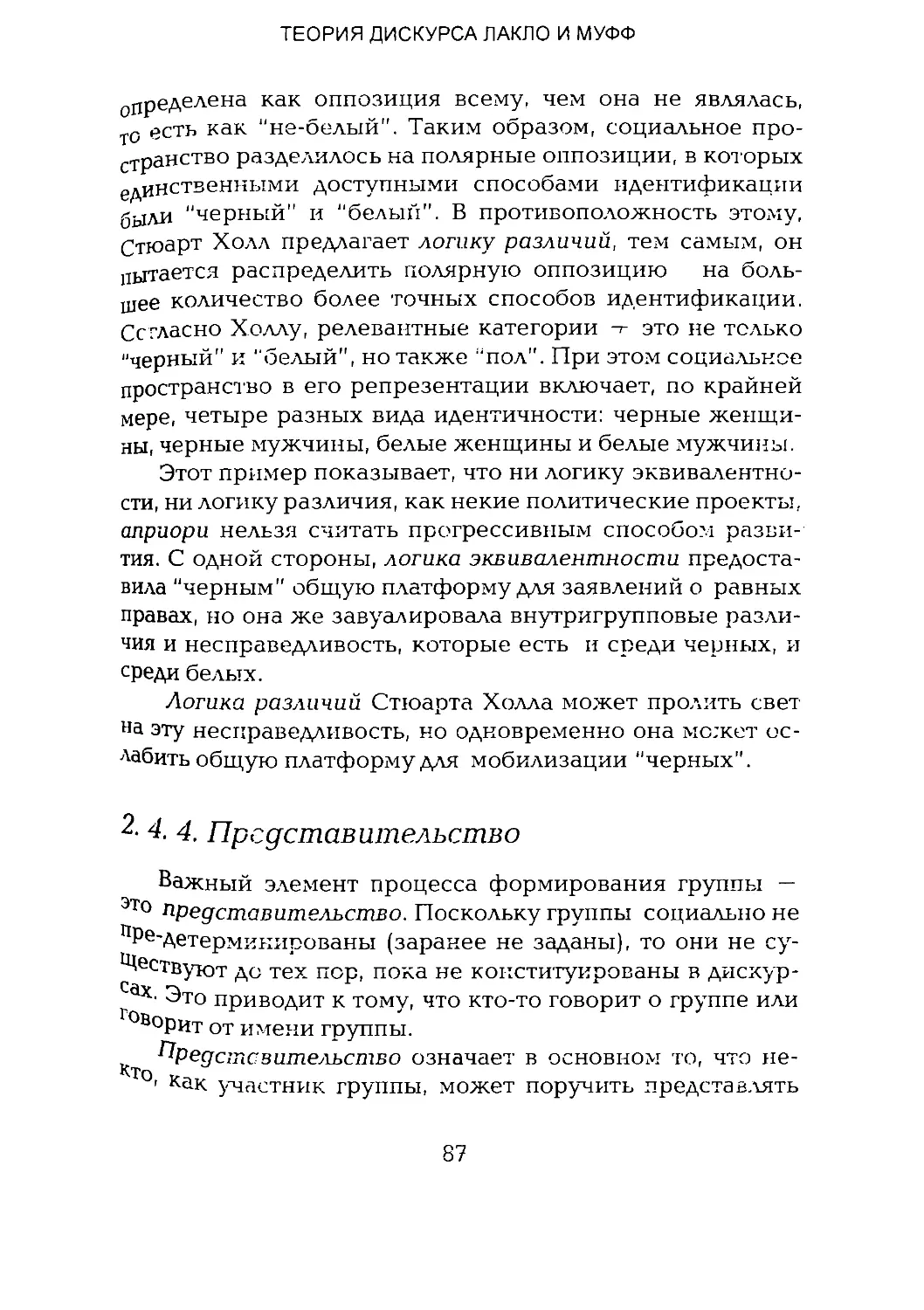 -Йоргенсен, Филлипс - Дискурс-анализ_Page_043_2R