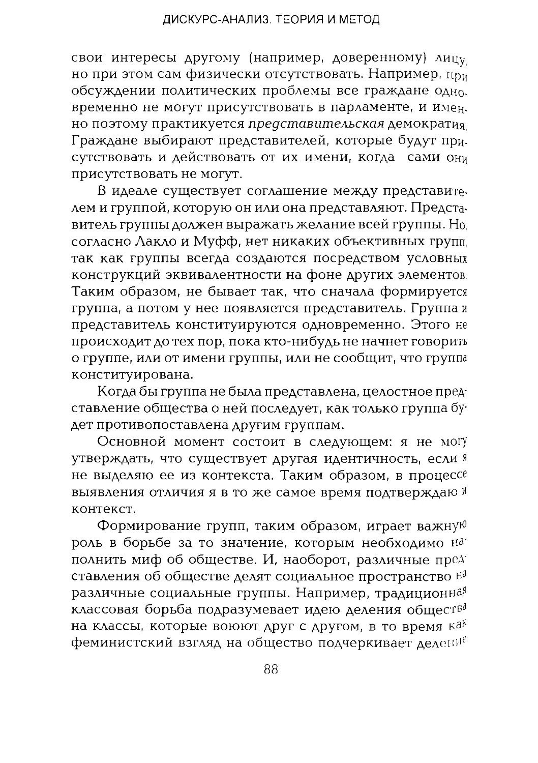 -Йоргенсен, Филлипс - Дискурс-анализ_Page_044_1L