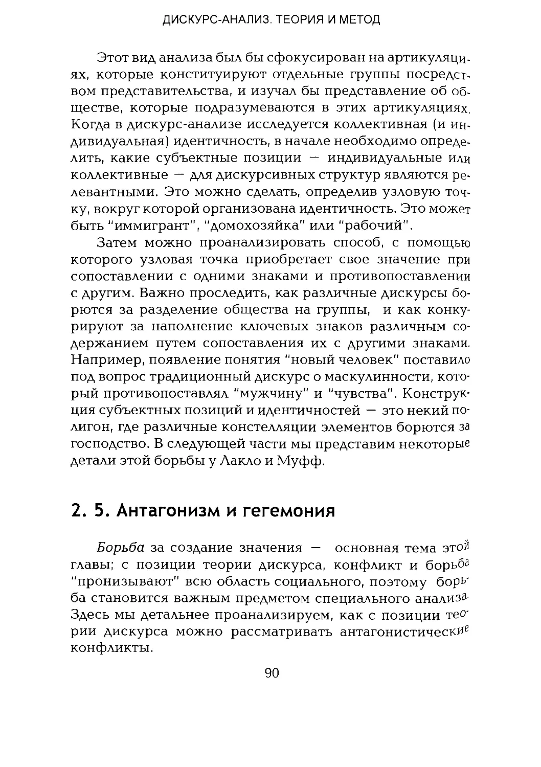 -Йоргенсен, Филлипс - Дискурс-анализ_Page_045_1L