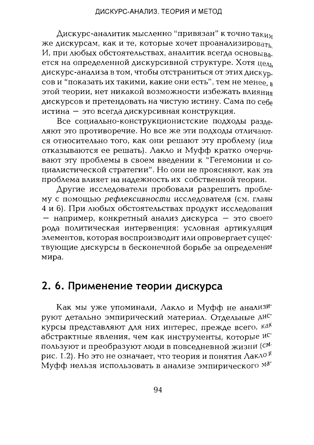 -Йоргенсен, Филлипс - Дискурс-анализ_Page_047_1L