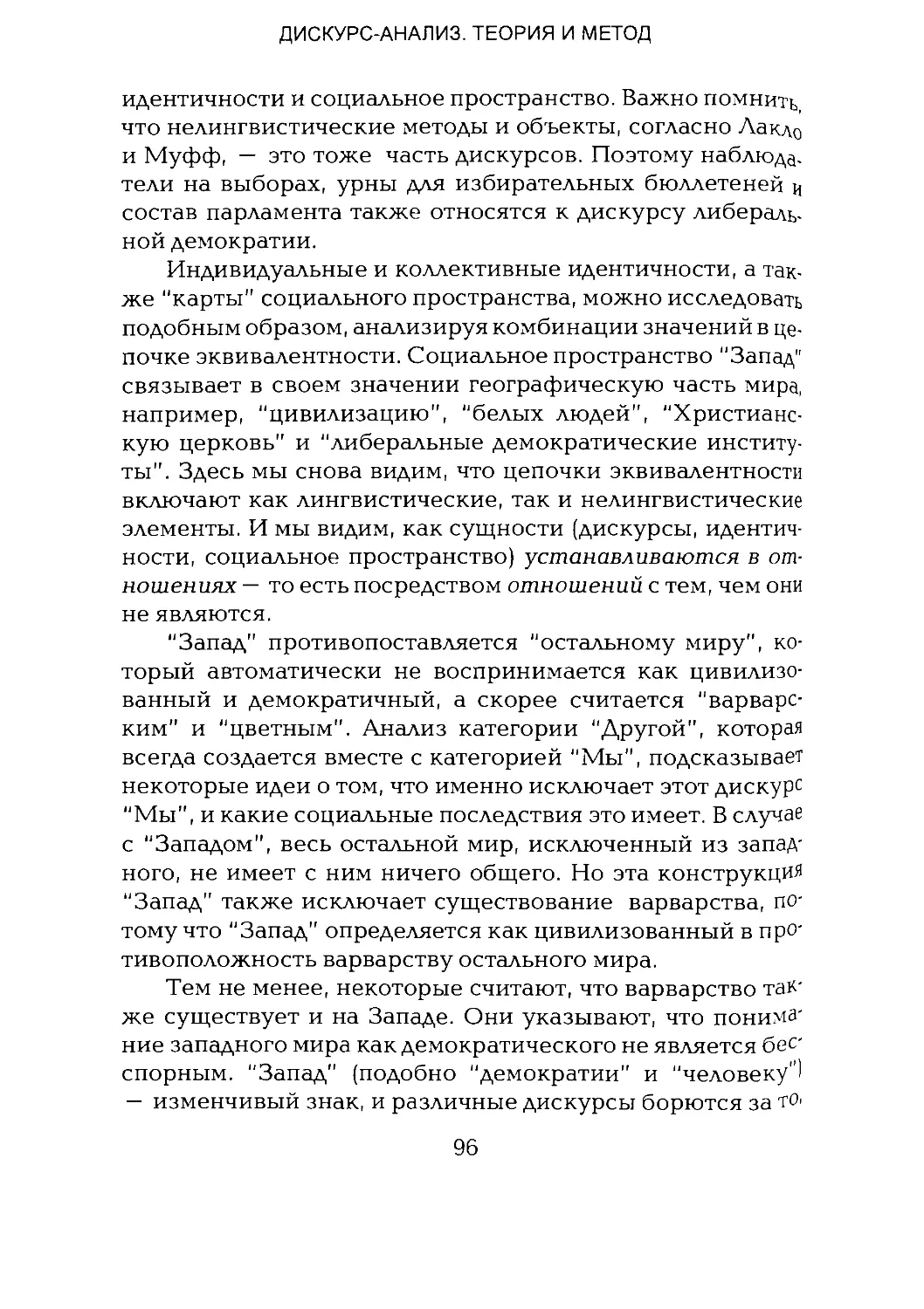 -Йоргенсен, Филлипс - Дискурс-анализ_Page_048_1L