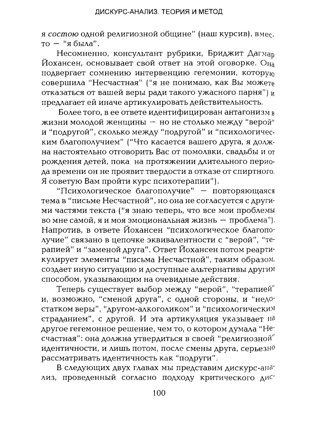 -Йоргенсен, Филлипс - Дискурс-анализ_Page_050_1L