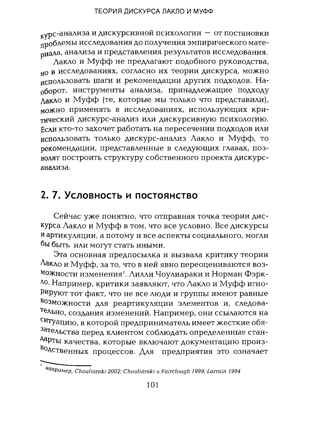 -Йоргенсен, Филлипс - Дискурс-анализ_Page_050_2R