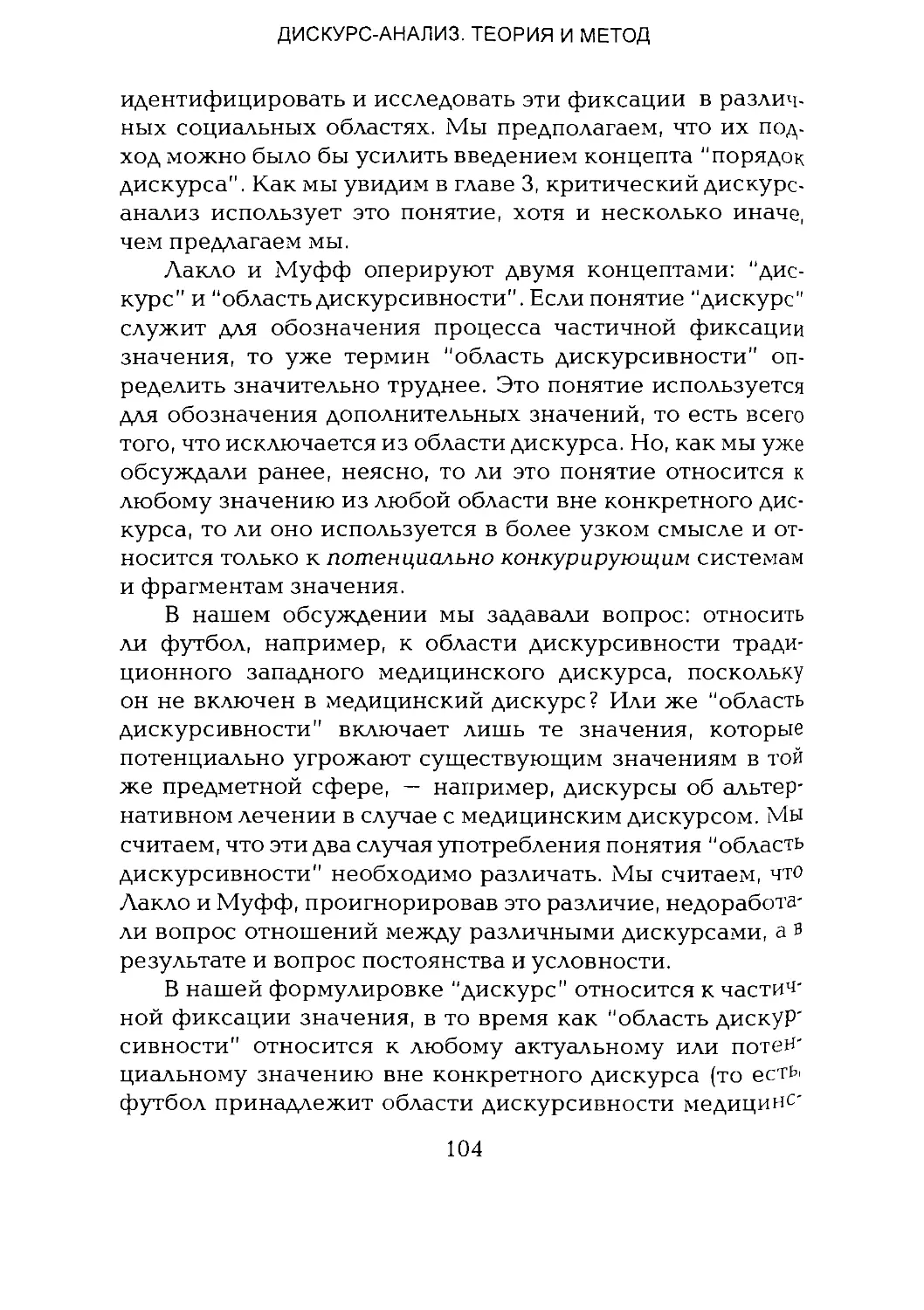 -Йоргенсен, Филлипс - Дискурс-анализ_Page_052_1L