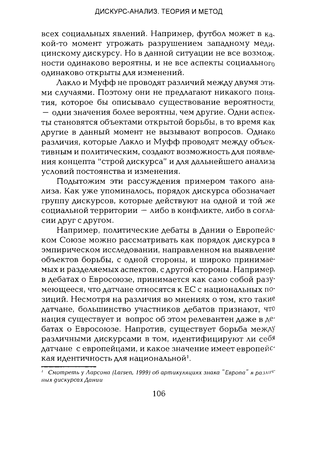 -Йоргенсен, Филлипс - Дискурс-анализ_Page_053_1L