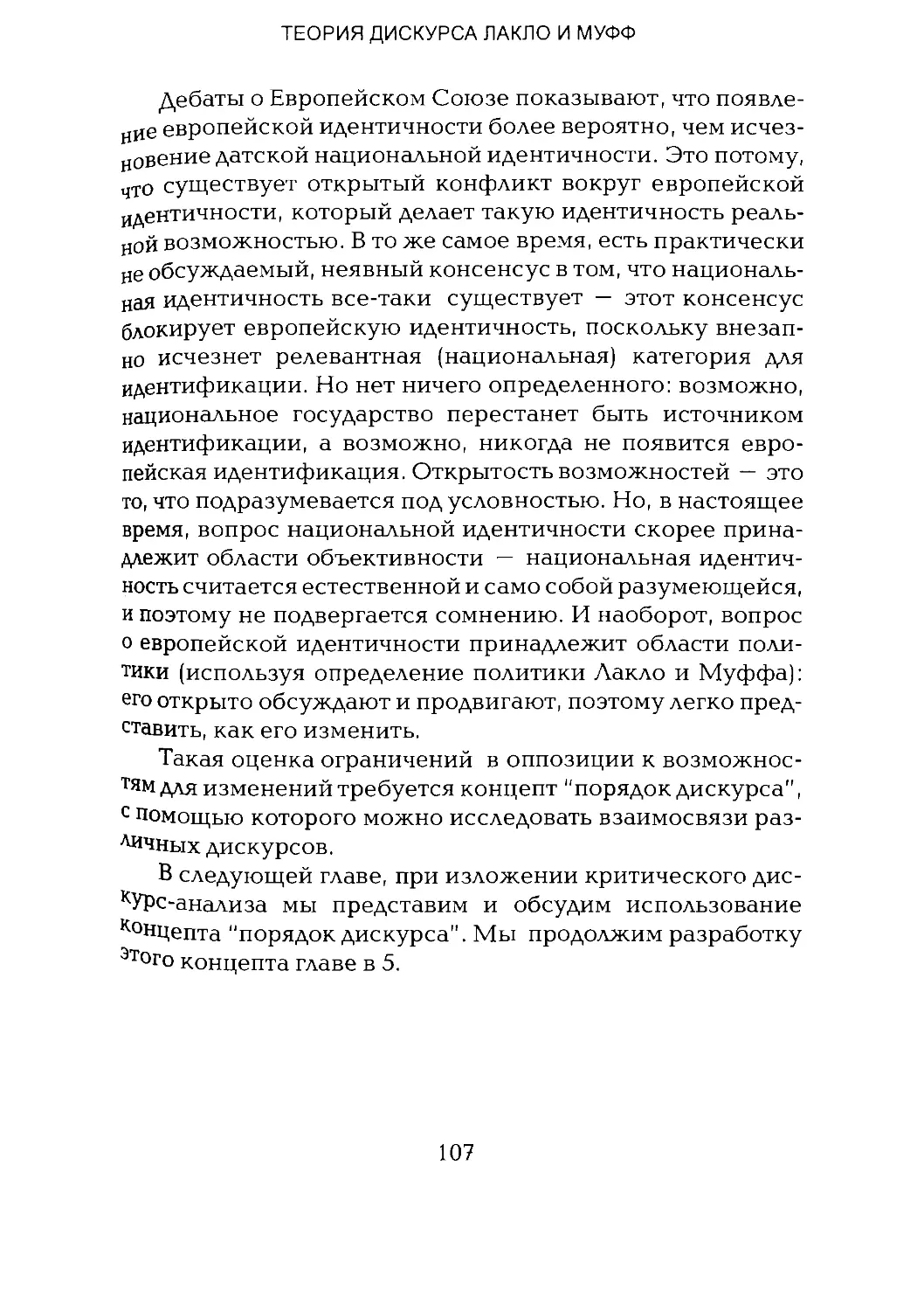 -Йоргенсен, Филлипс - Дискурс-анализ_Page_053_2R