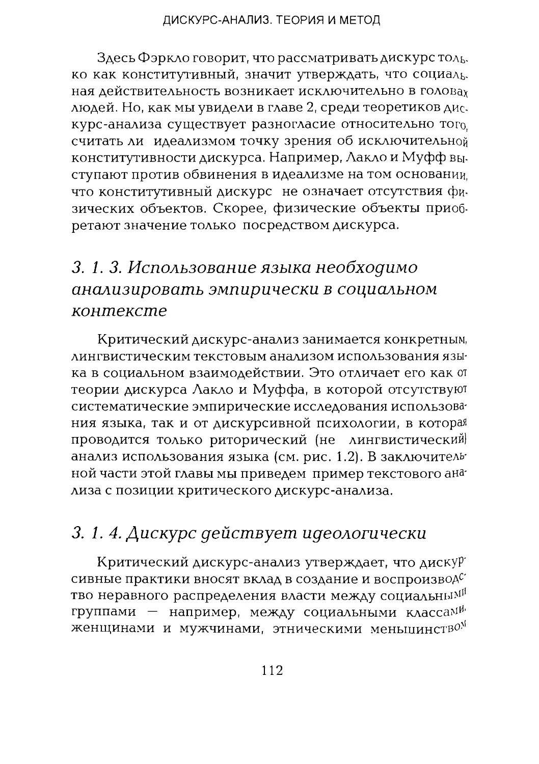 -Йоргенсен, Филлипс - Дискурс-анализ_Page_056_1L