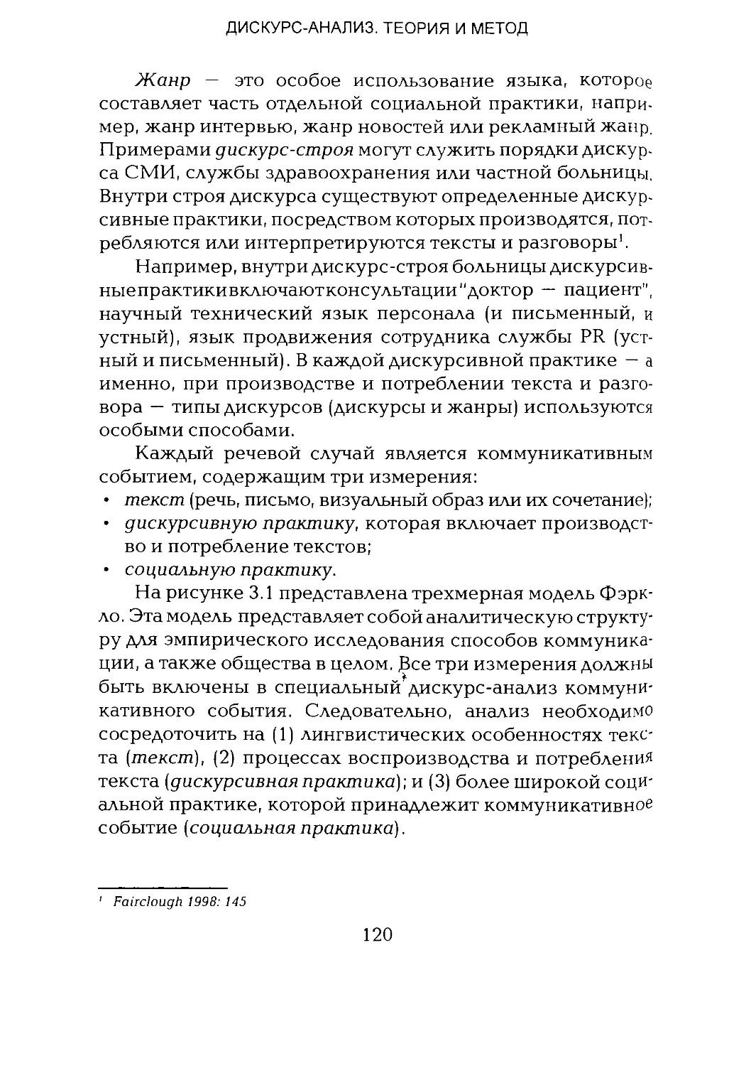 -Йоргенсен, Филлипс - Дискурс-анализ_Page_060_1L