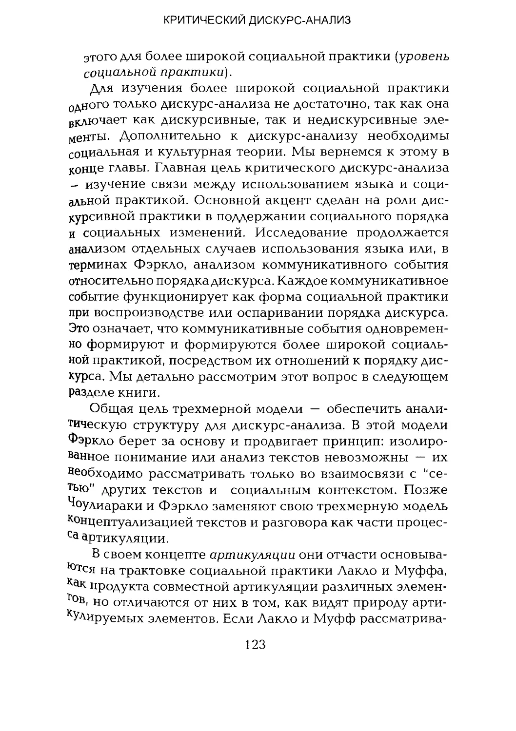 -Йоргенсен, Филлипс - Дискурс-анализ_Page_061_2R