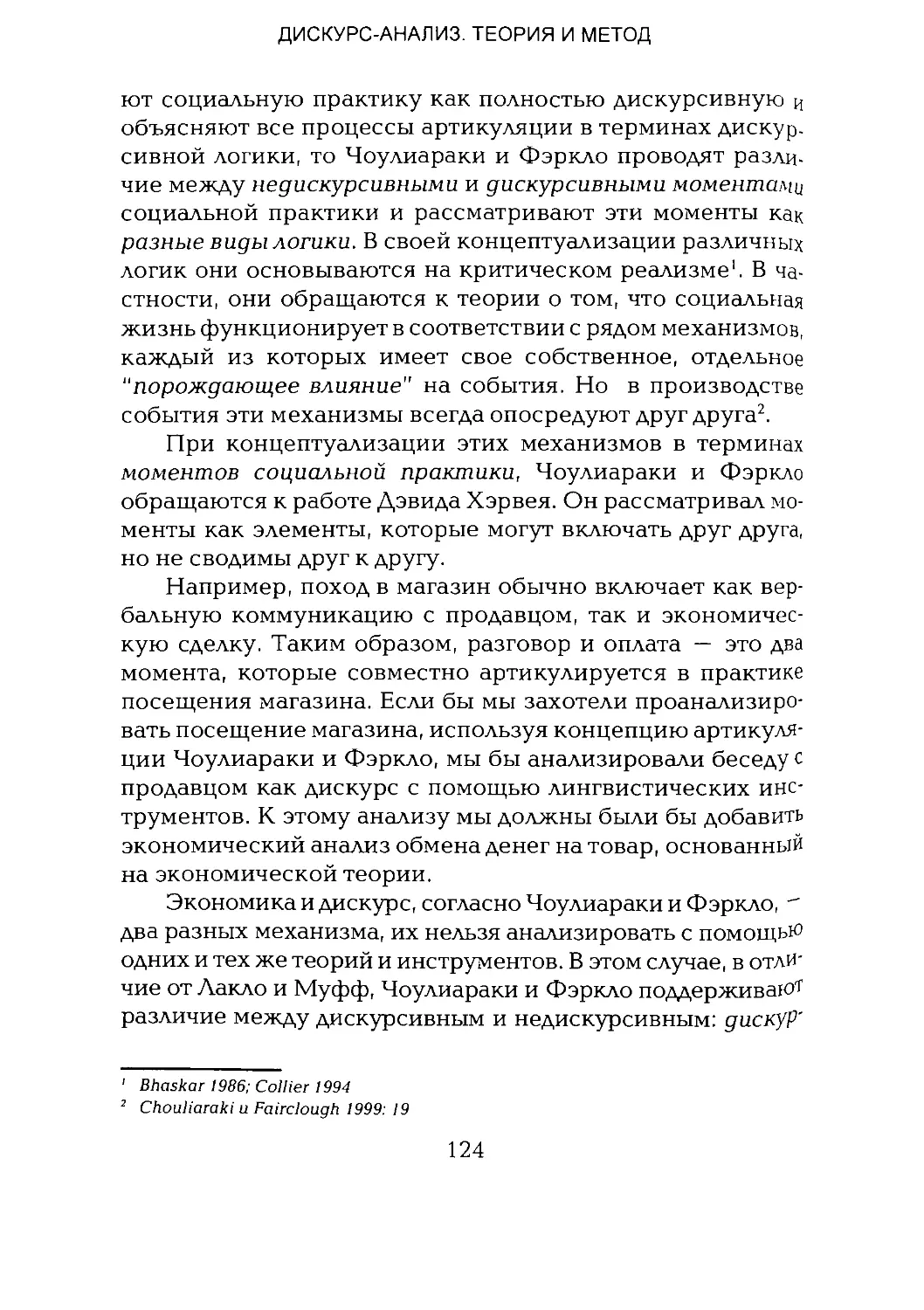 -Йоргенсен, Филлипс - Дискурс-анализ_Page_062_1L