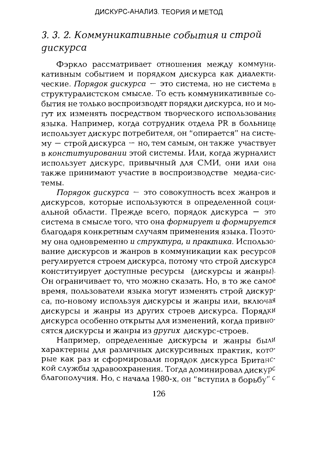 -Йоргенсен, Филлипс - Дискурс-анализ_Page_063_1L