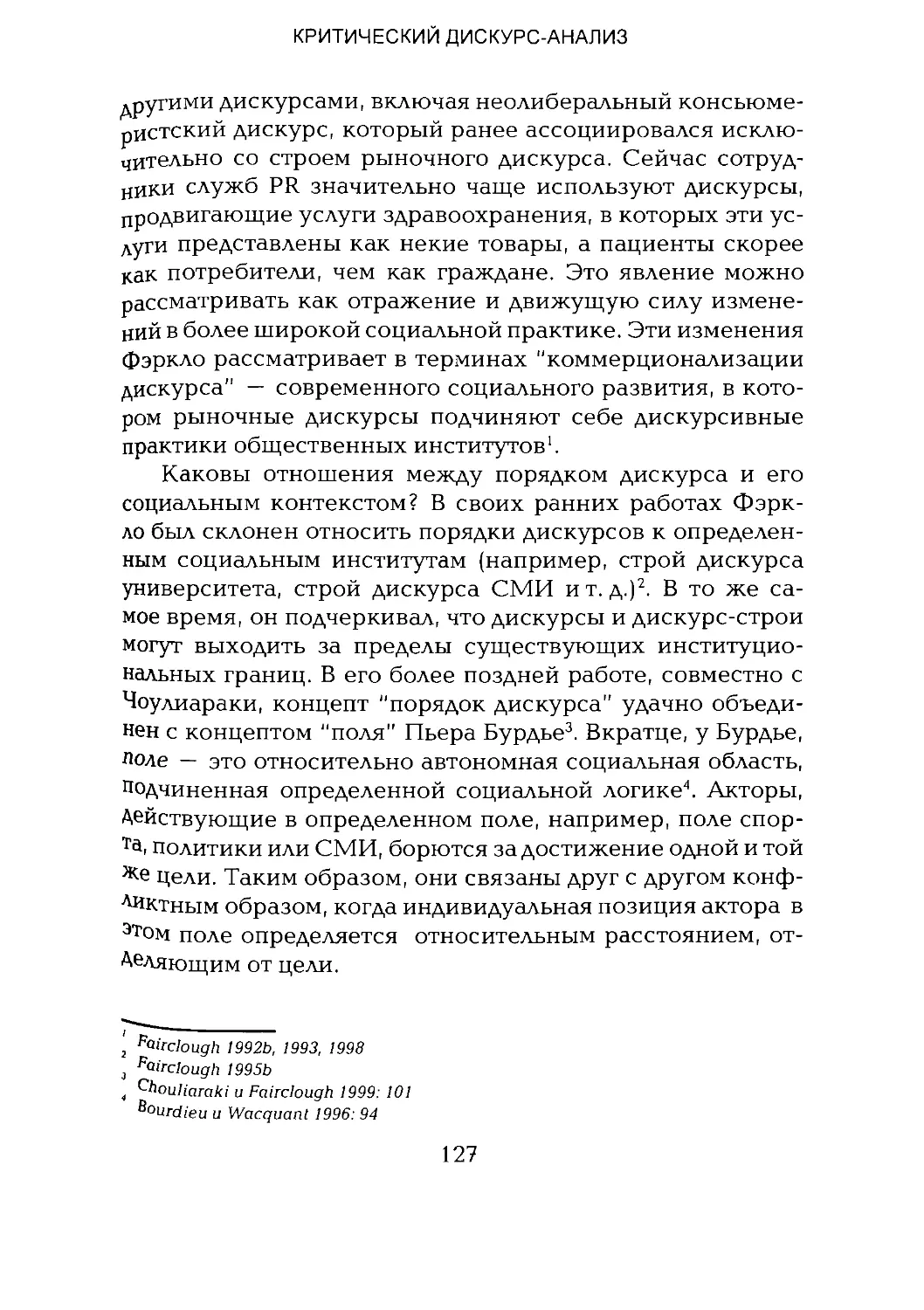 -Йоргенсен, Филлипс - Дискурс-анализ_Page_063_2R