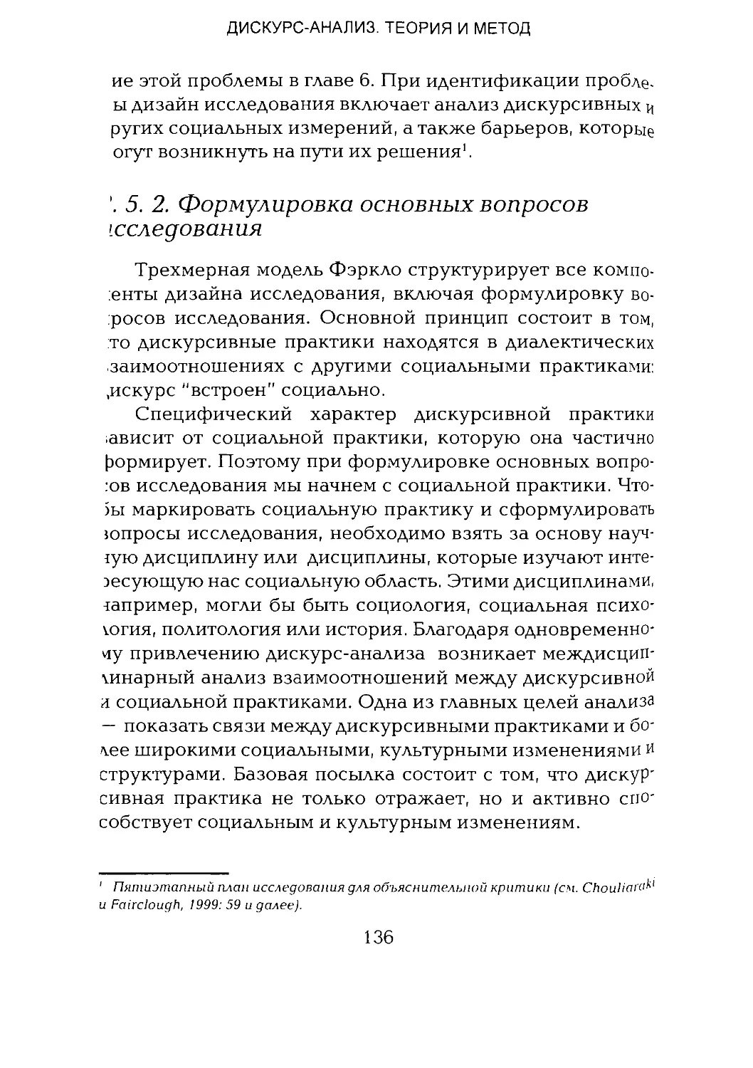 -Йоргенсен, Филлипс - Дискурс-анализ_Page_068_1L