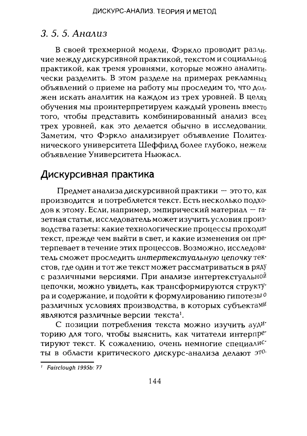 -Йоргенсен, Филлипс - Дискурс-анализ_Page_072_1L