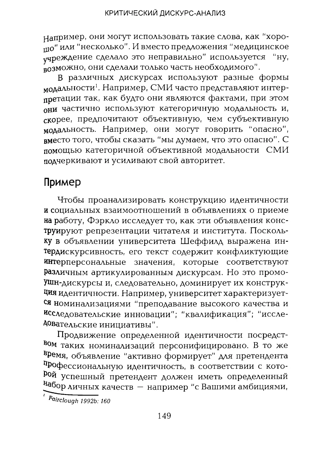 -Йоргенсен, Филлипс - Дискурс-анализ_Page_074_2R