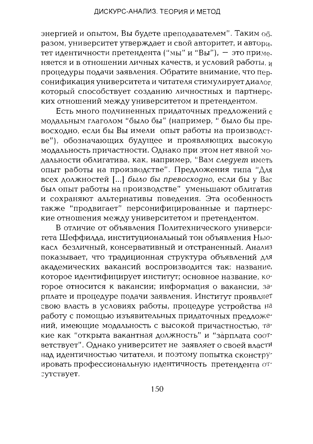 -Йоргенсен, Филлипс - Дискурс-анализ_Page_075_1L