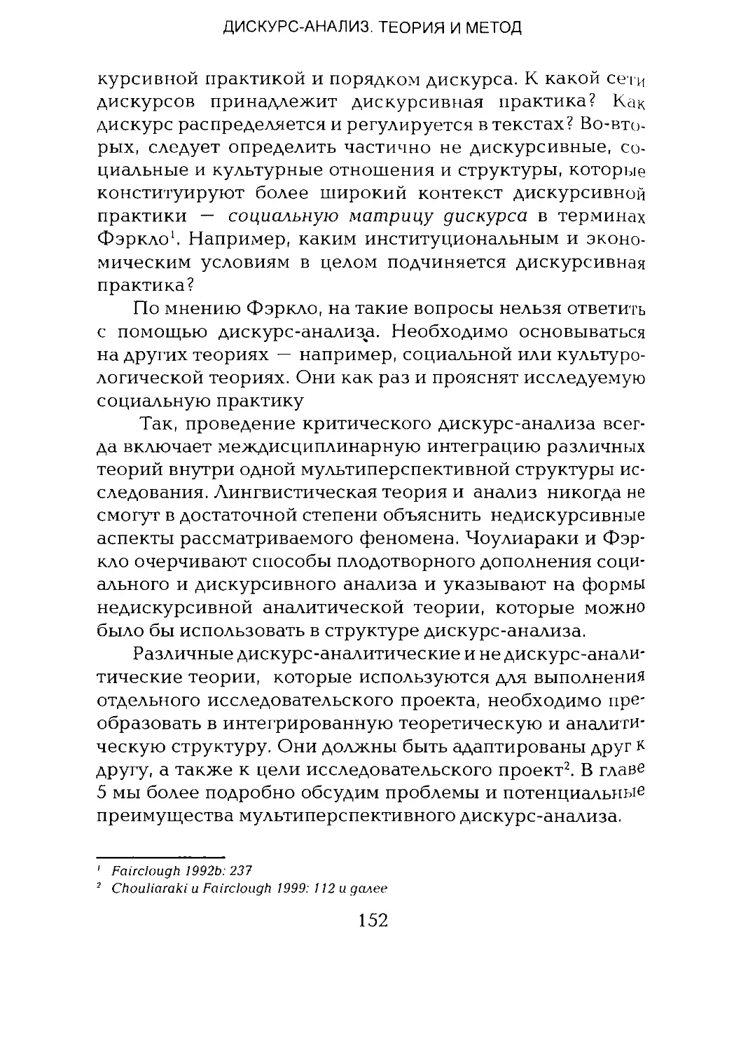 -Йоргенсен, Филлипс - Дискурс-анализ_Page_076_1L