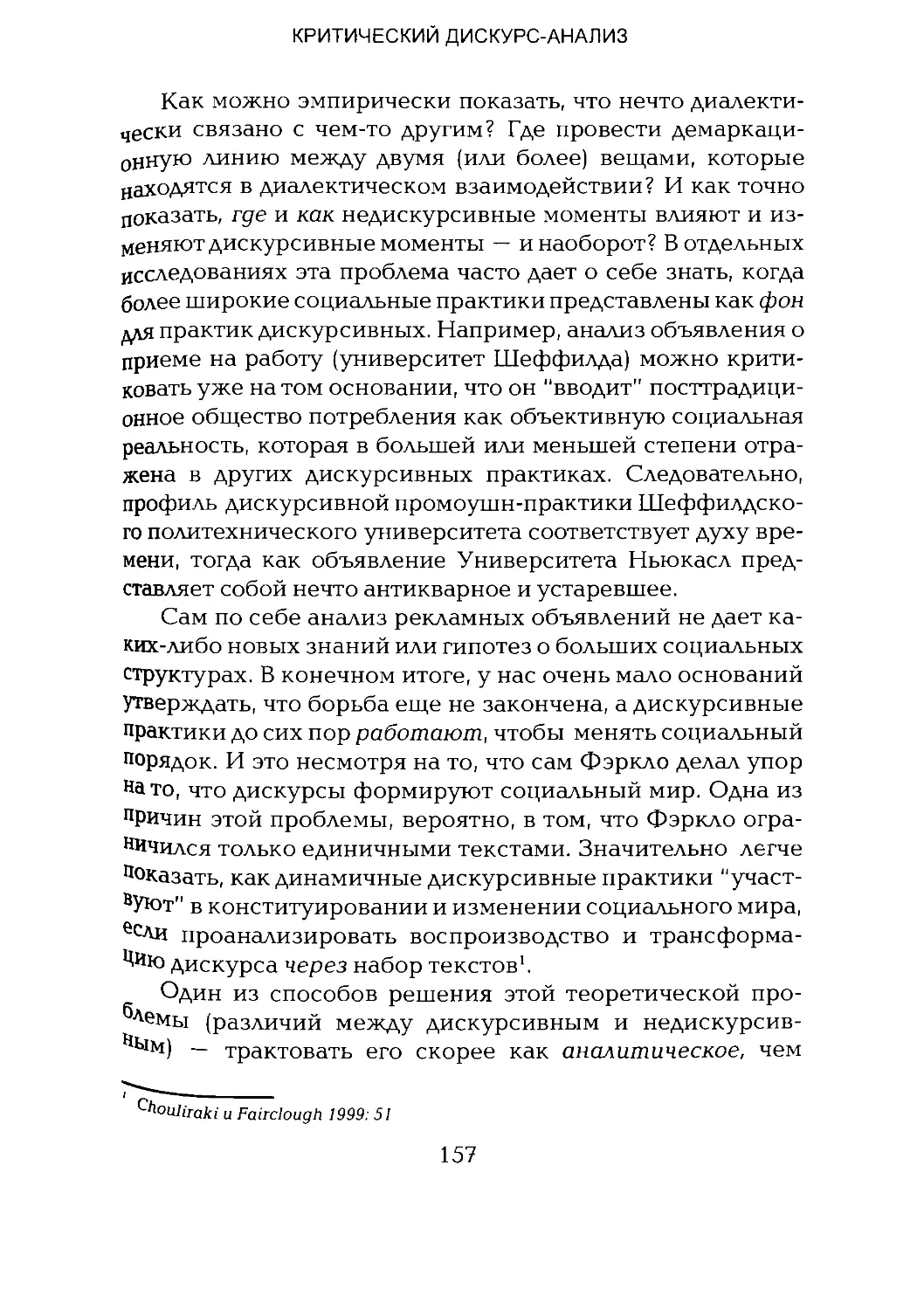 -Йоргенсен, Филлипс - Дискурс-анализ_Page_078_2R