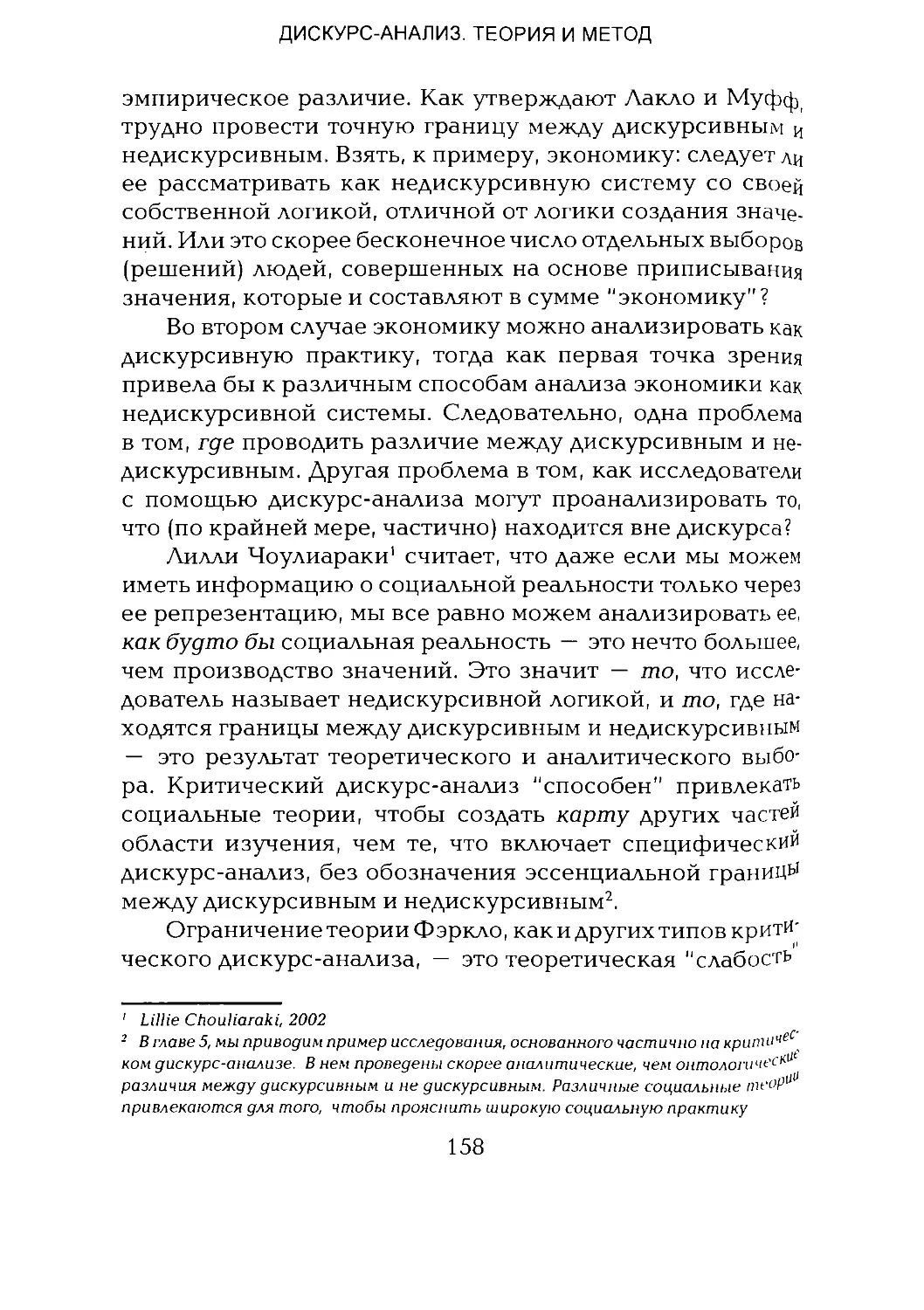 -Йоргенсен, Филлипс - Дискурс-анализ_Page_079_1L