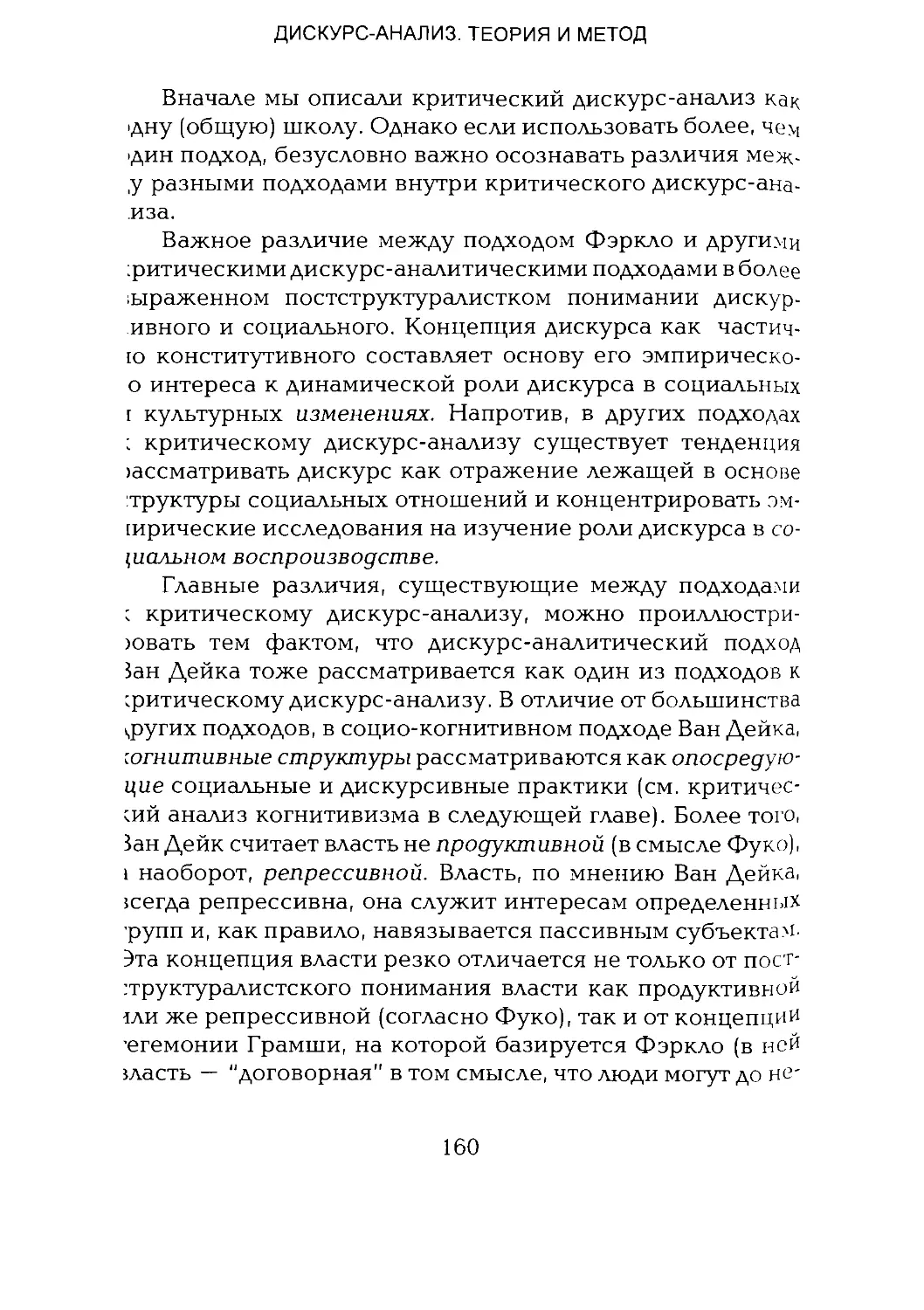 -Йоргенсен, Филлипс - Дискурс-анализ_Page_080_1L