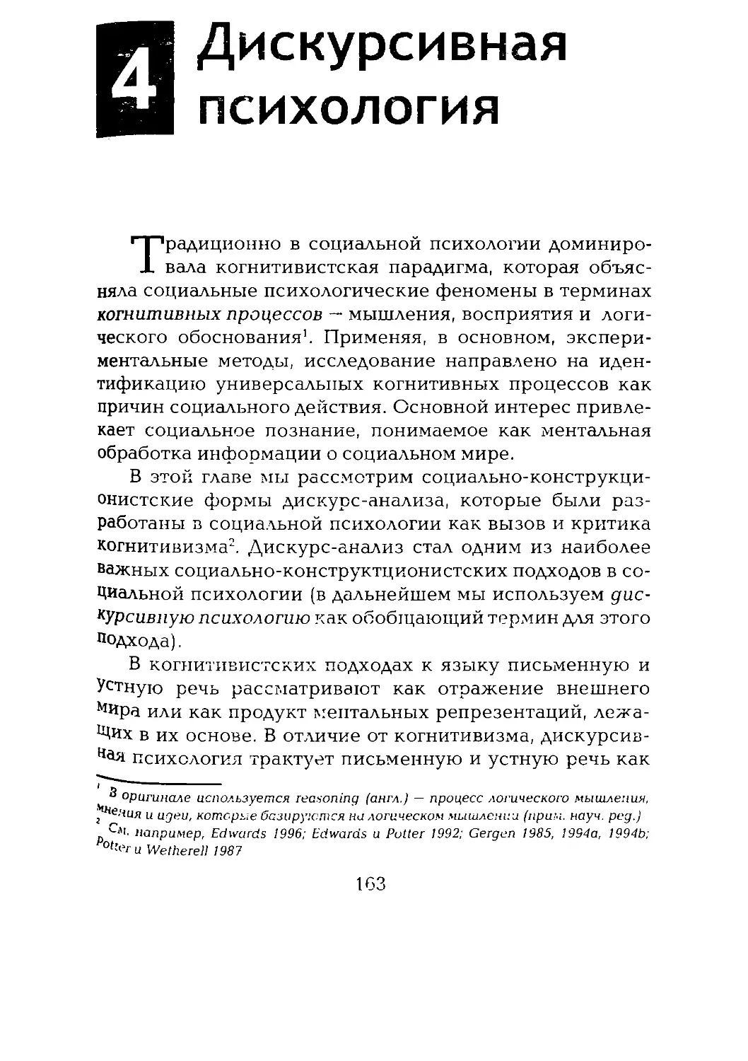 -Йоргенсен, Филлипс - Дискурс-анализ_Page_081_2R