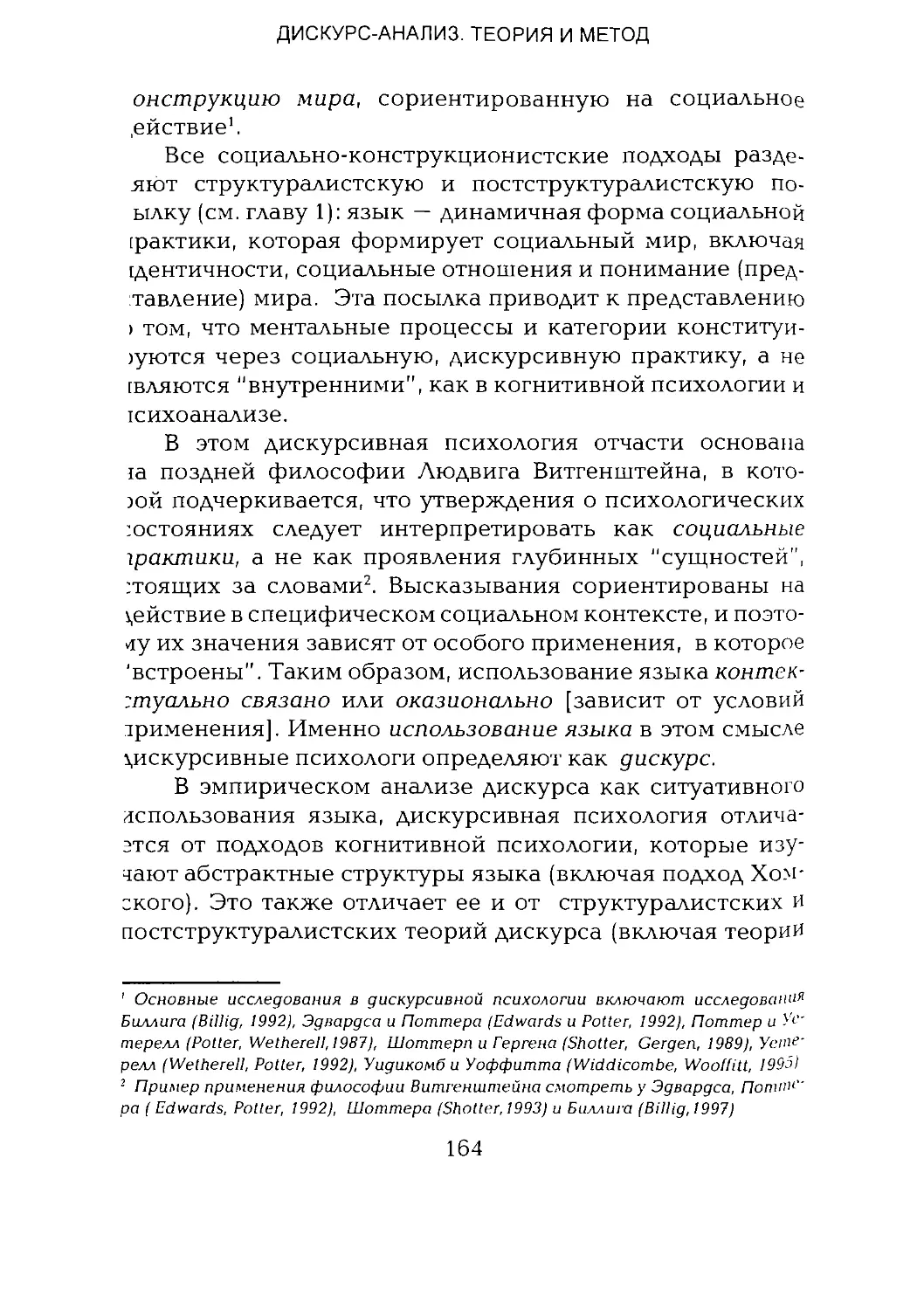 -Йоргенсен, Филлипс - Дискурс-анализ_Page_082_1L