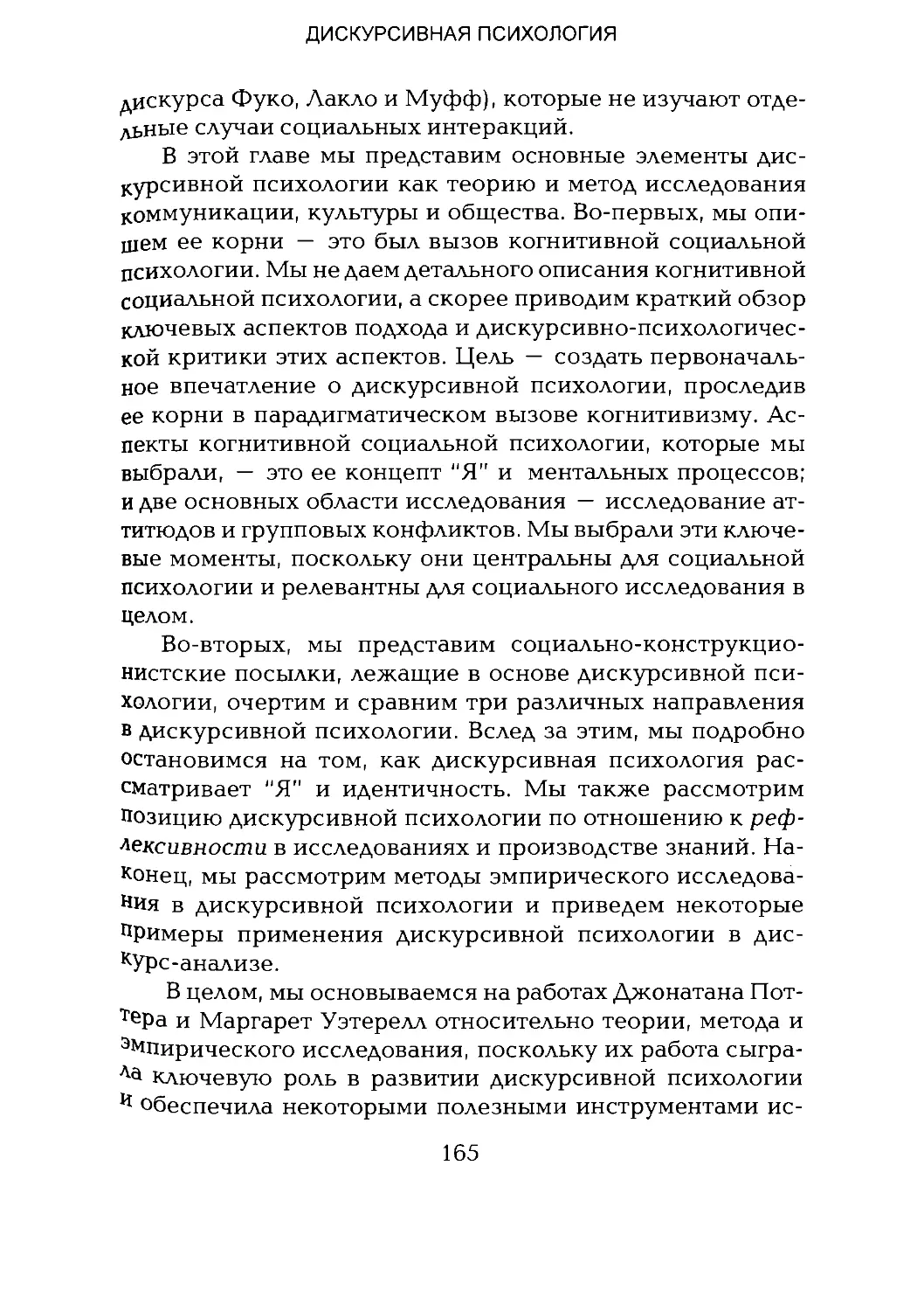 -Йоргенсен, Филлипс - Дискурс-анализ_Page_082_2R