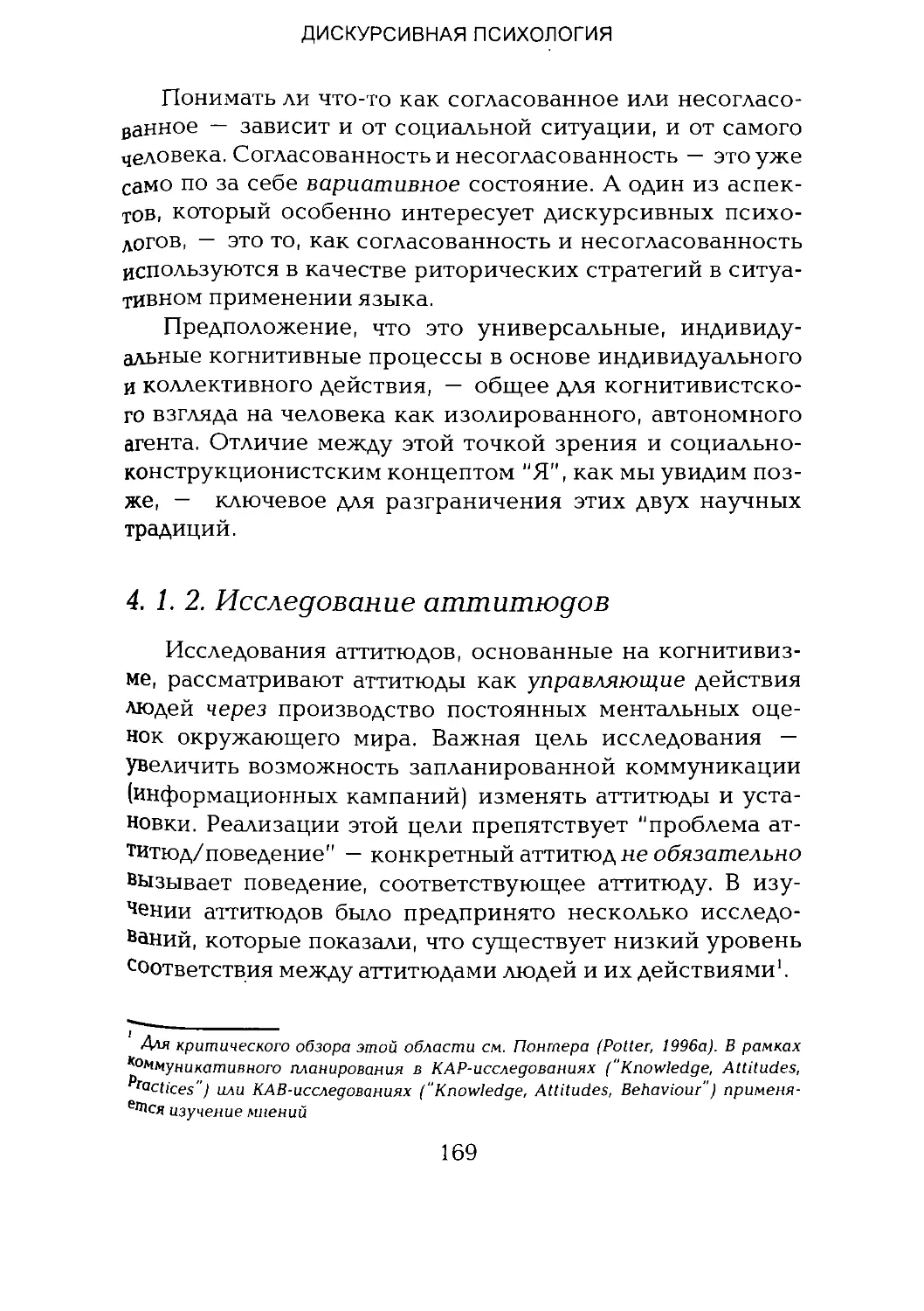 -Йоргенсен, Филлипс - Дискурс-анализ_Page_084_2R