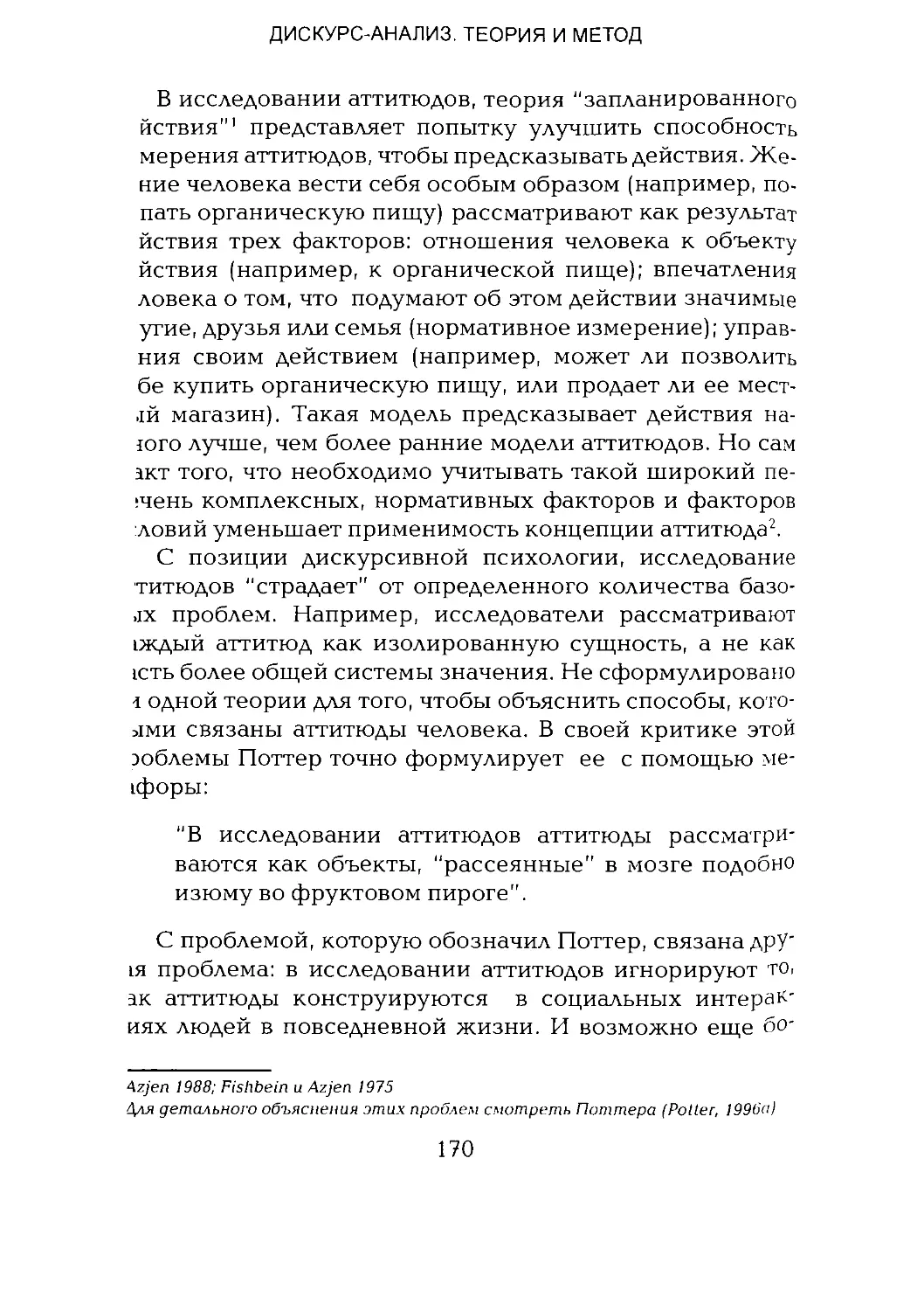 -Йоргенсен, Филлипс - Дискурс-анализ_Page_085_1L