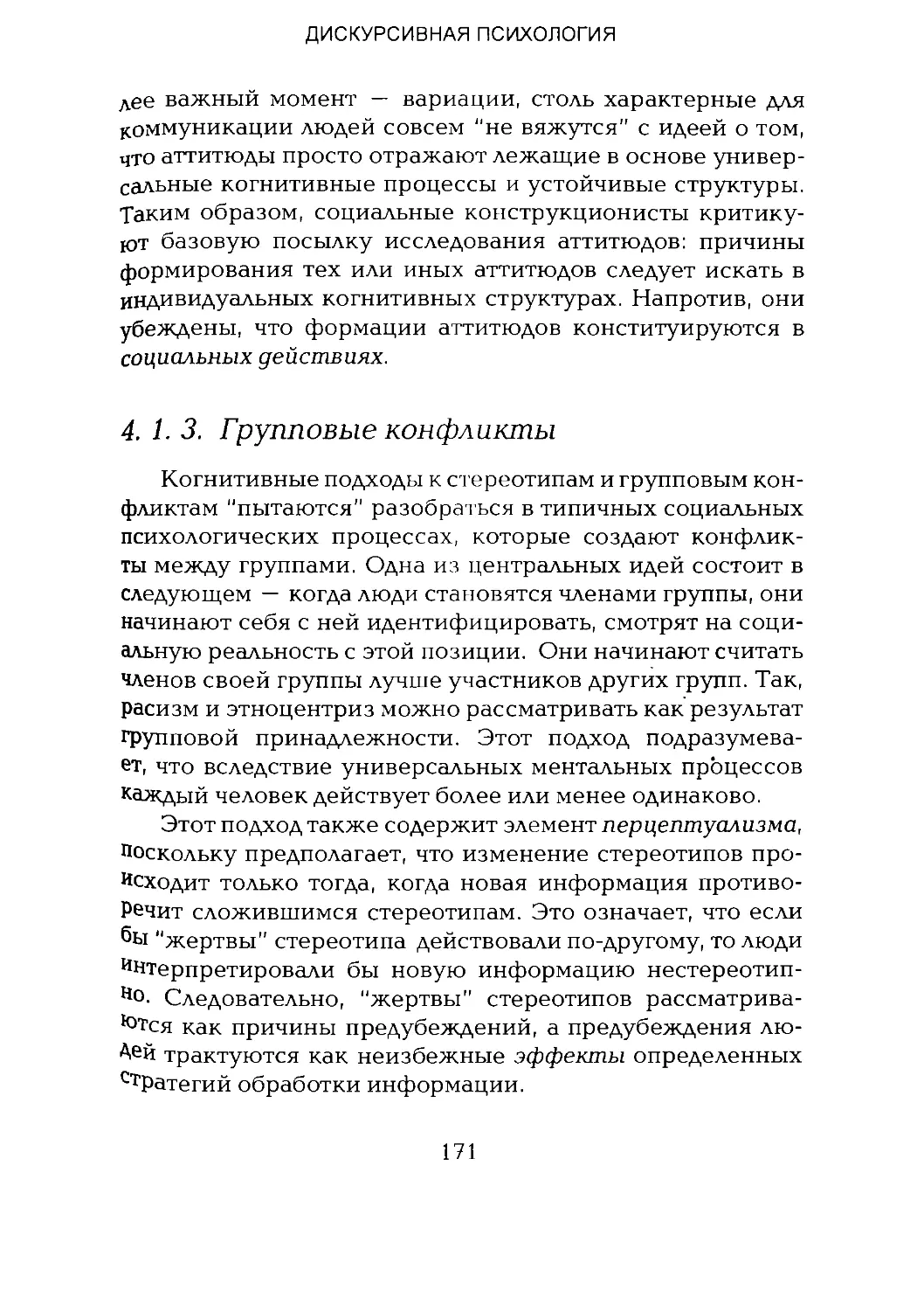 -Йоргенсен, Филлипс - Дискурс-анализ_Page_085_2R