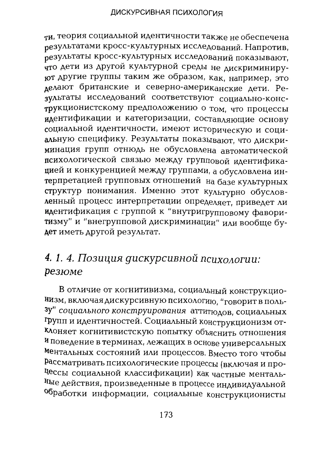 -Йоргенсен, Филлипс - Дискурс-анализ_Page_086_2R