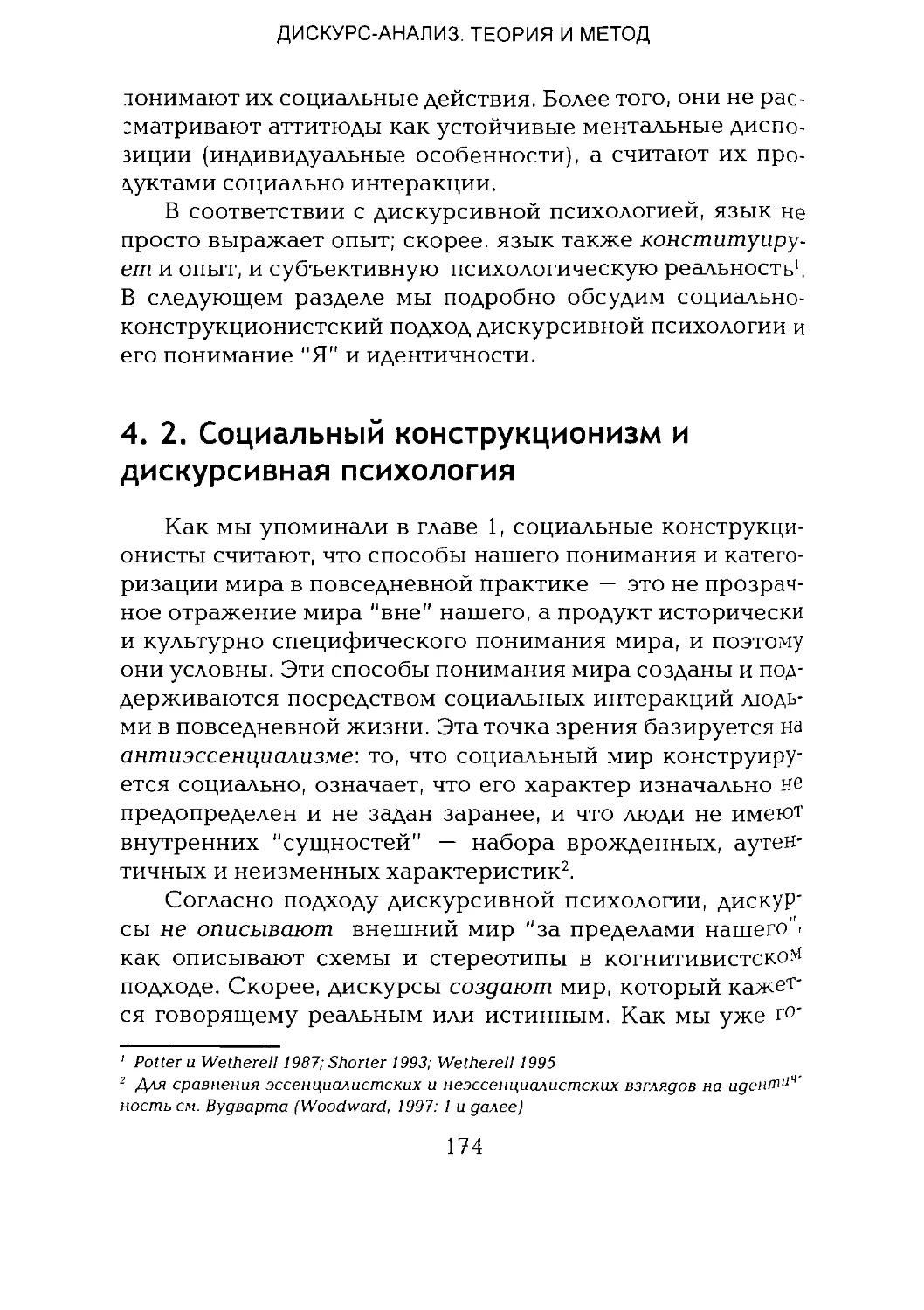 -Йоргенсен, Филлипс - Дискурс-анализ_Page_087_1L